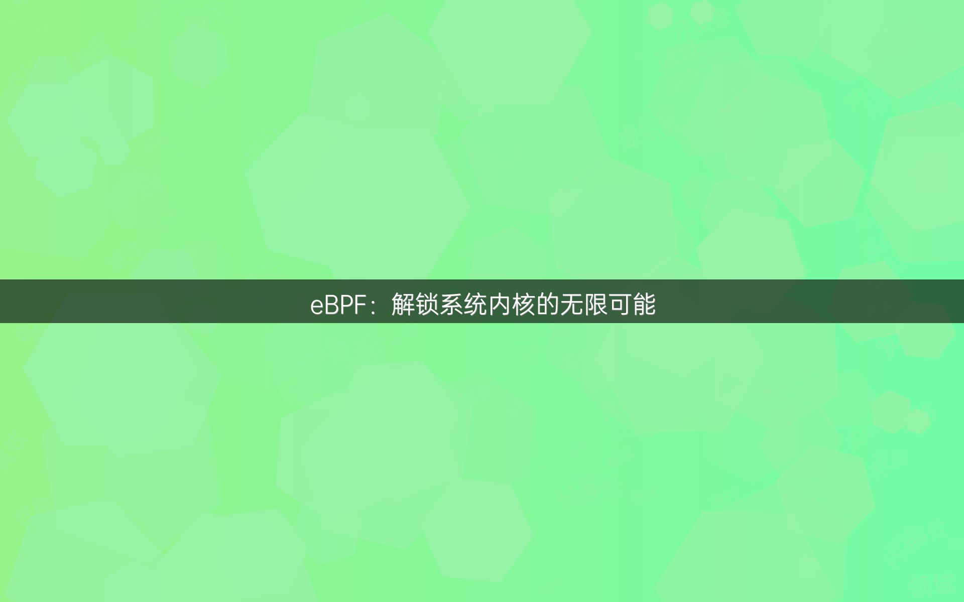 eBPF：解锁系统内核的无限可能