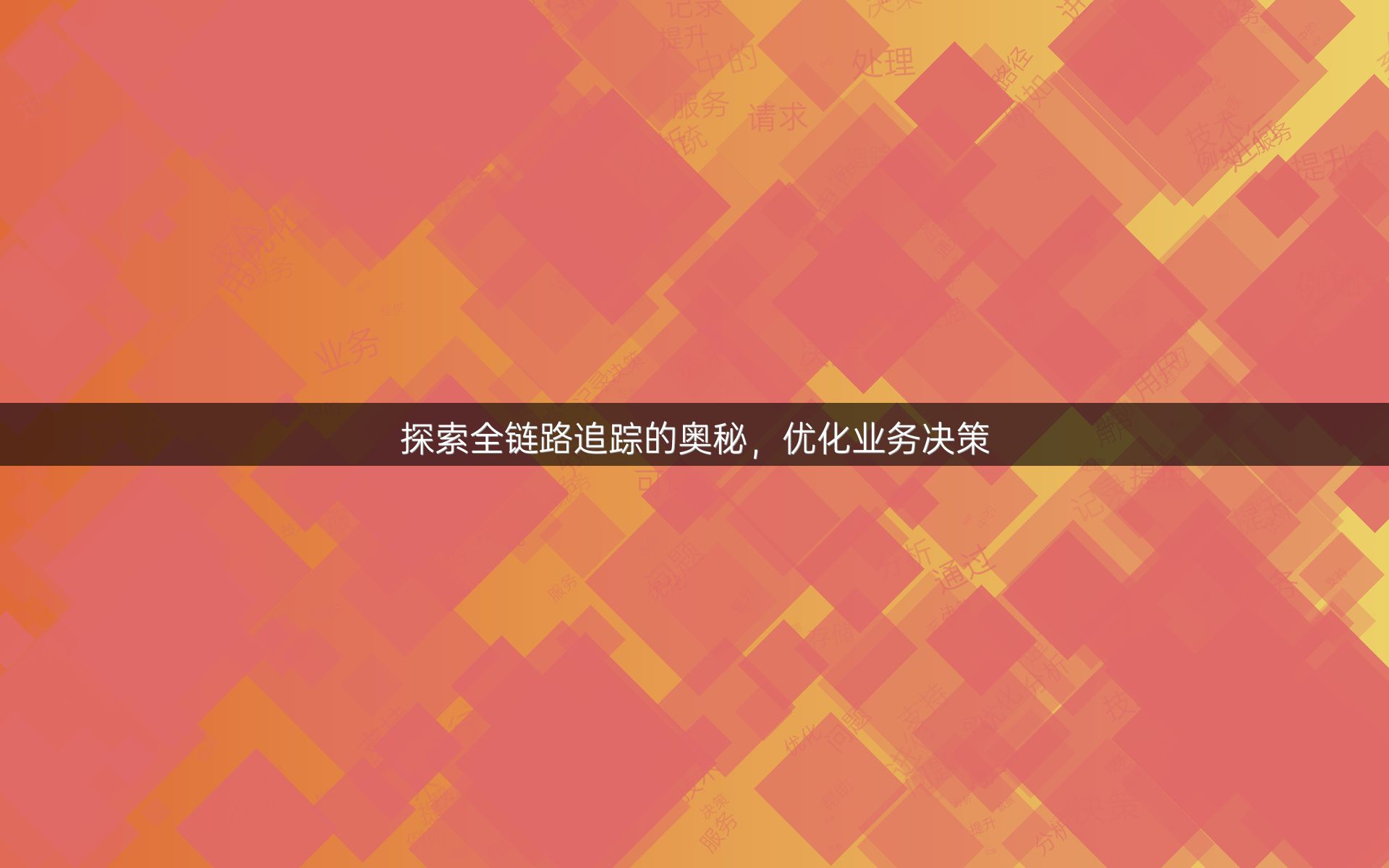 探索全链路追踪的奥秘，优化业务决策