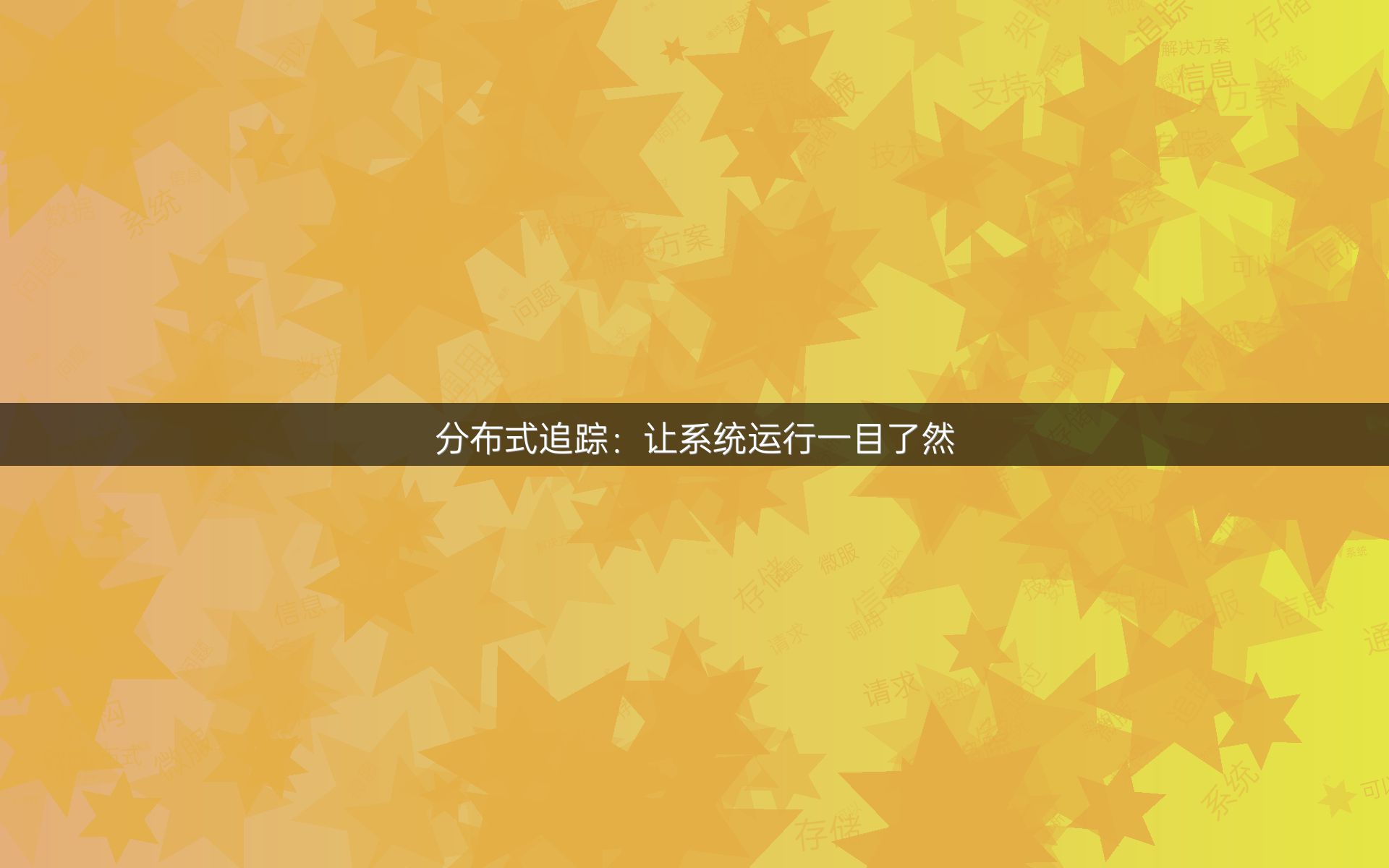 分布式追踪：让系统运行一目了然