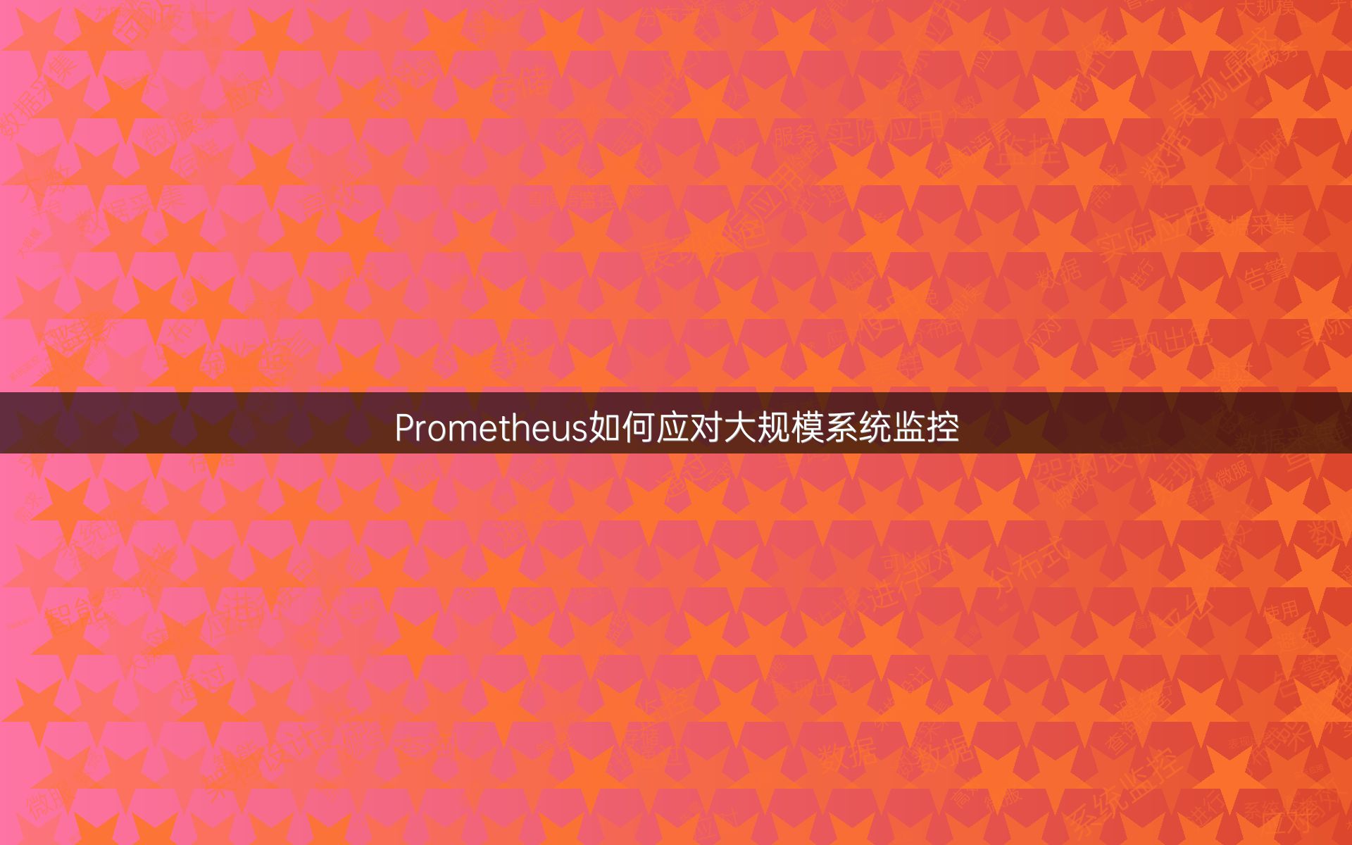 Prometheus如何应对大规模系统监控