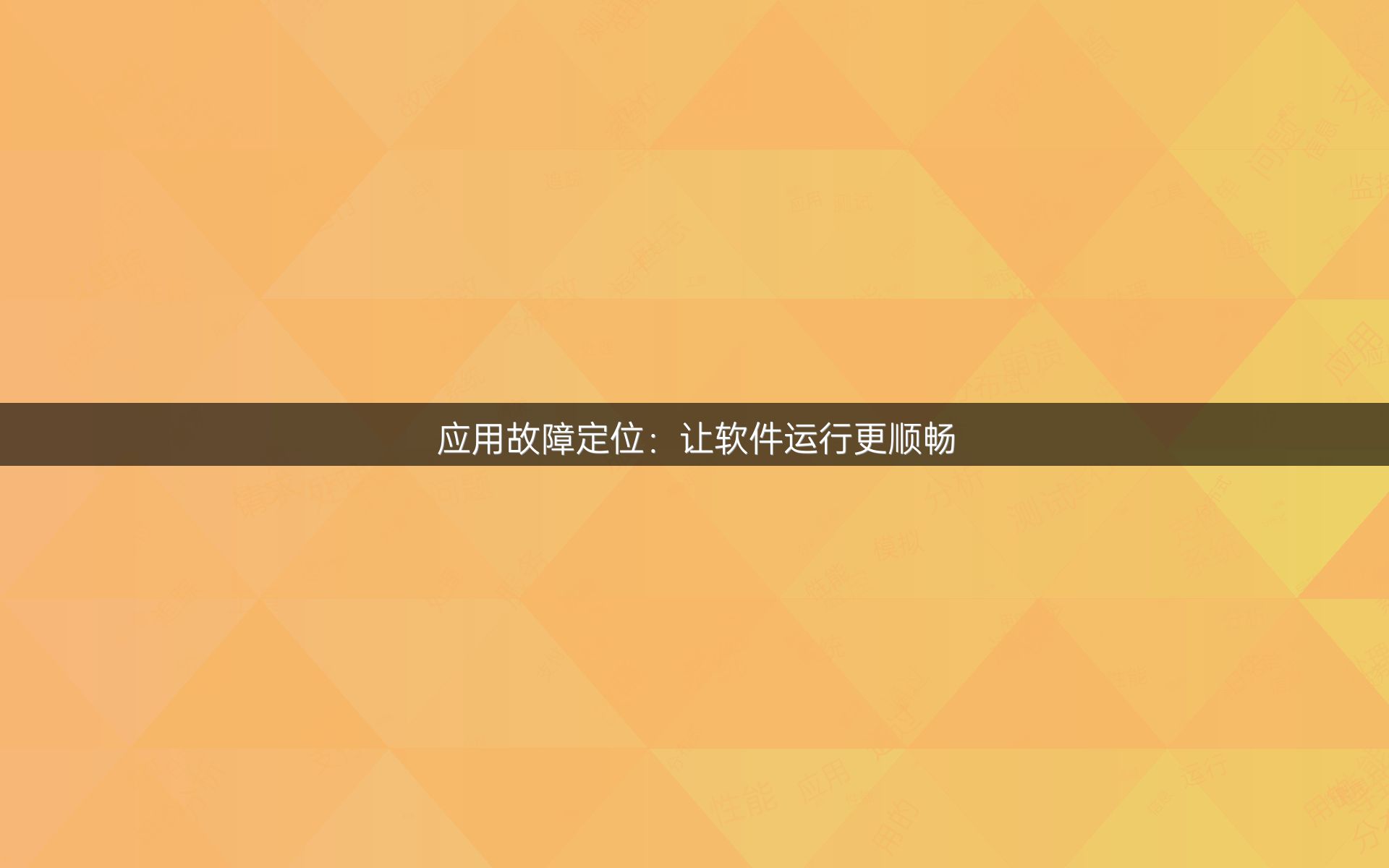 应用故障定位：让软件运行更顺畅