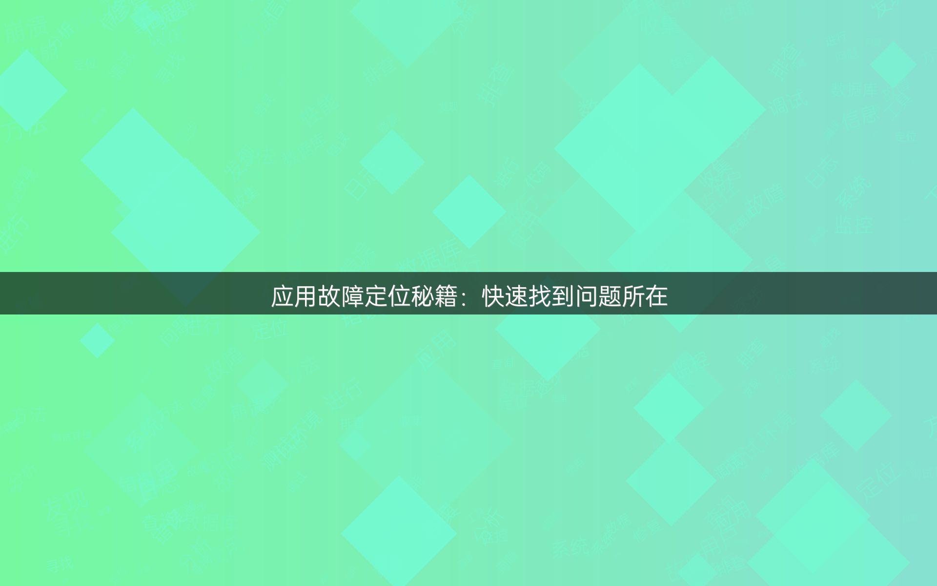 应用故障定位秘籍：快速找到问题所在