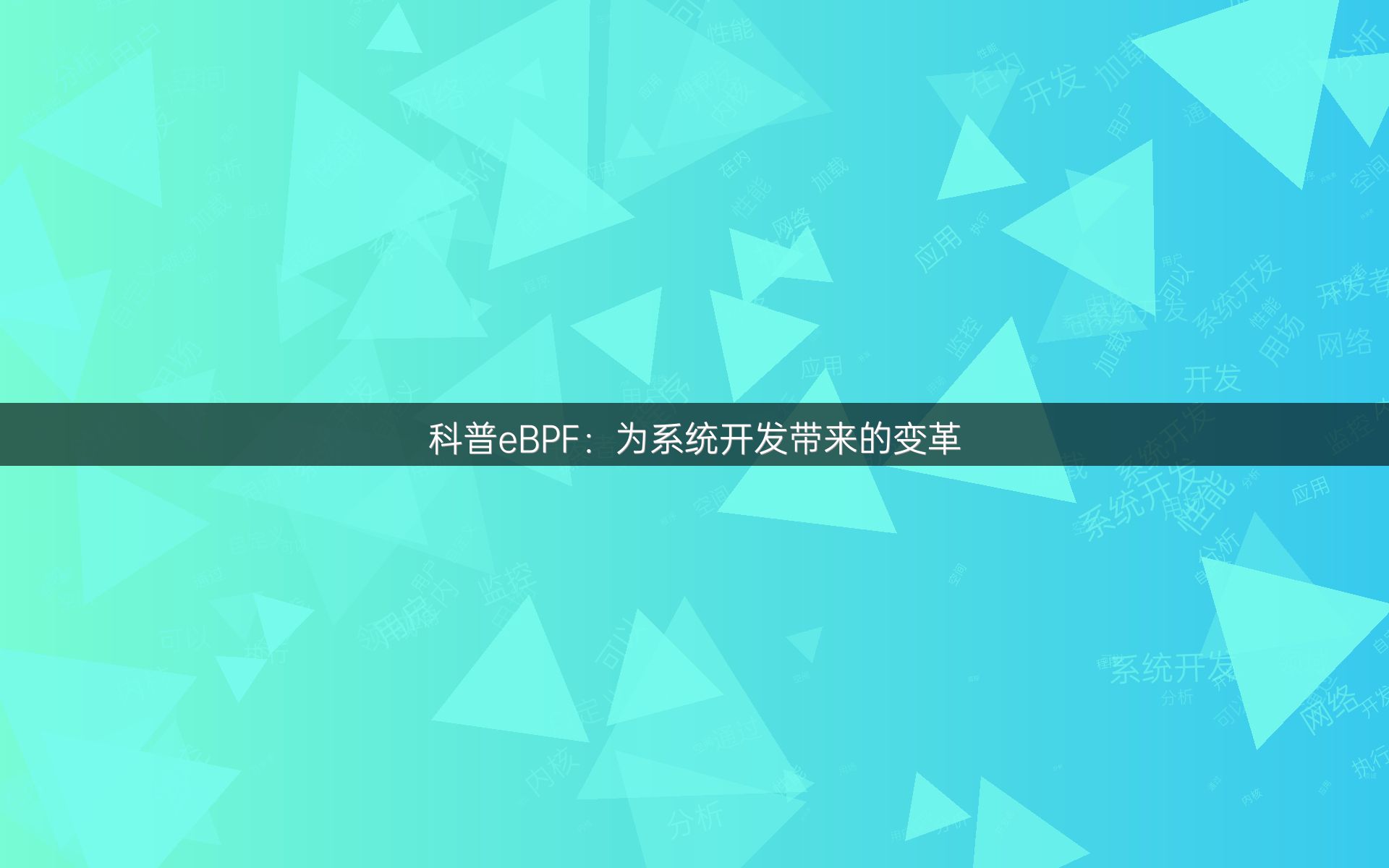 科普eBPF：为系统开发带来的变革