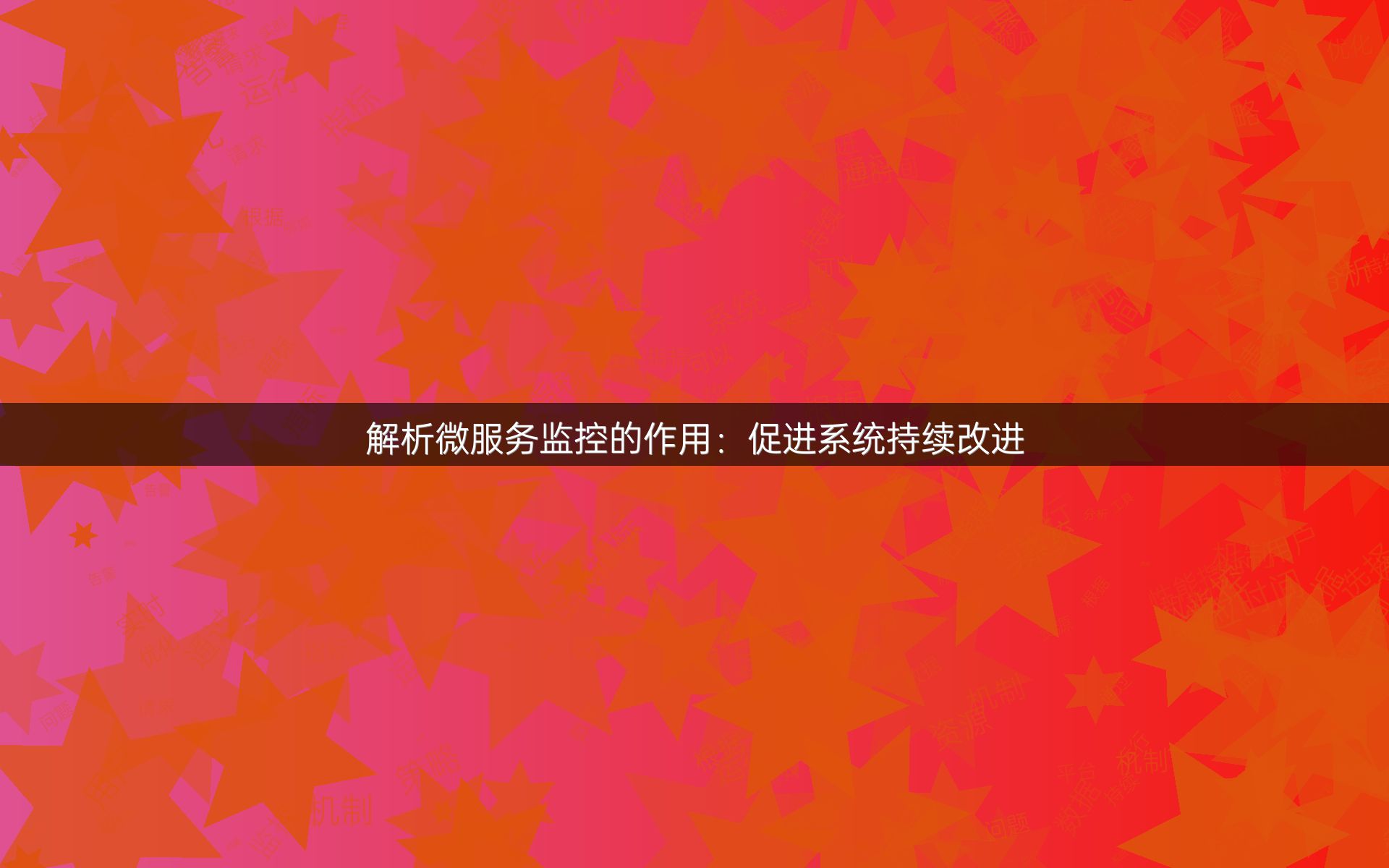 解析微服务监控的作用：促进系统持续改进