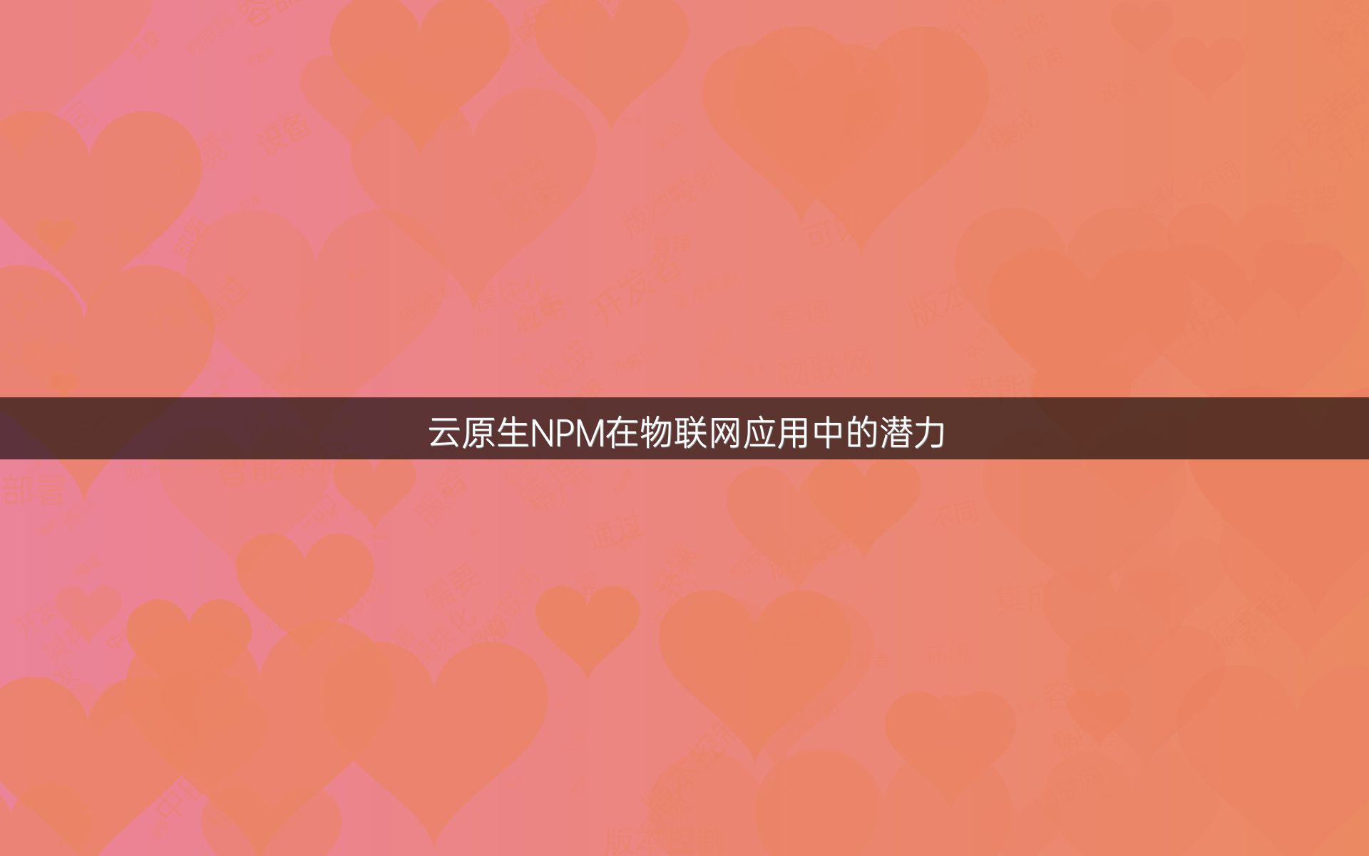 云原生NPM在物联网应用中的潜力