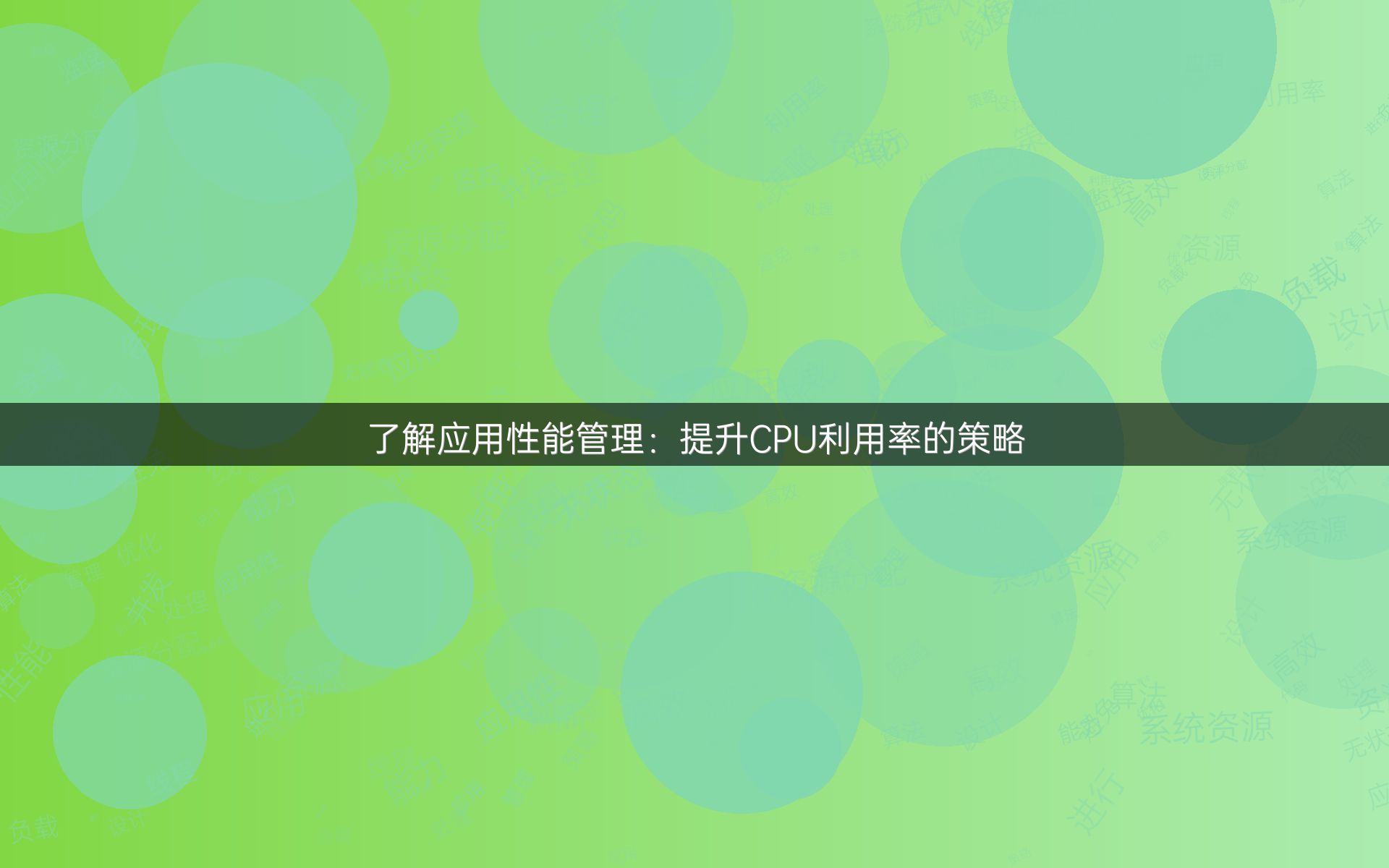 了解应用性能管理：提升CPU利用率的策略