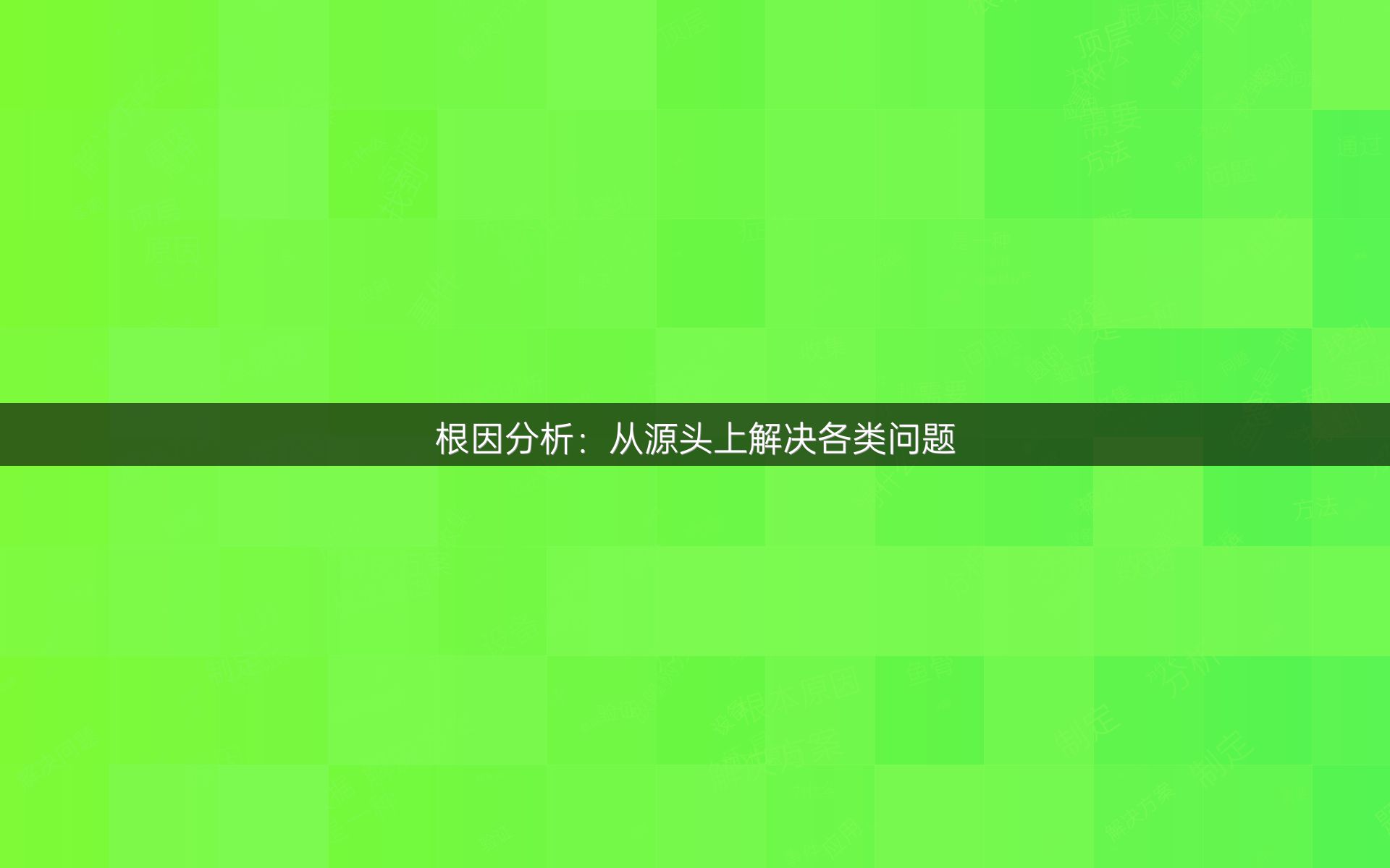 根因分析：从源头上解决各类问题