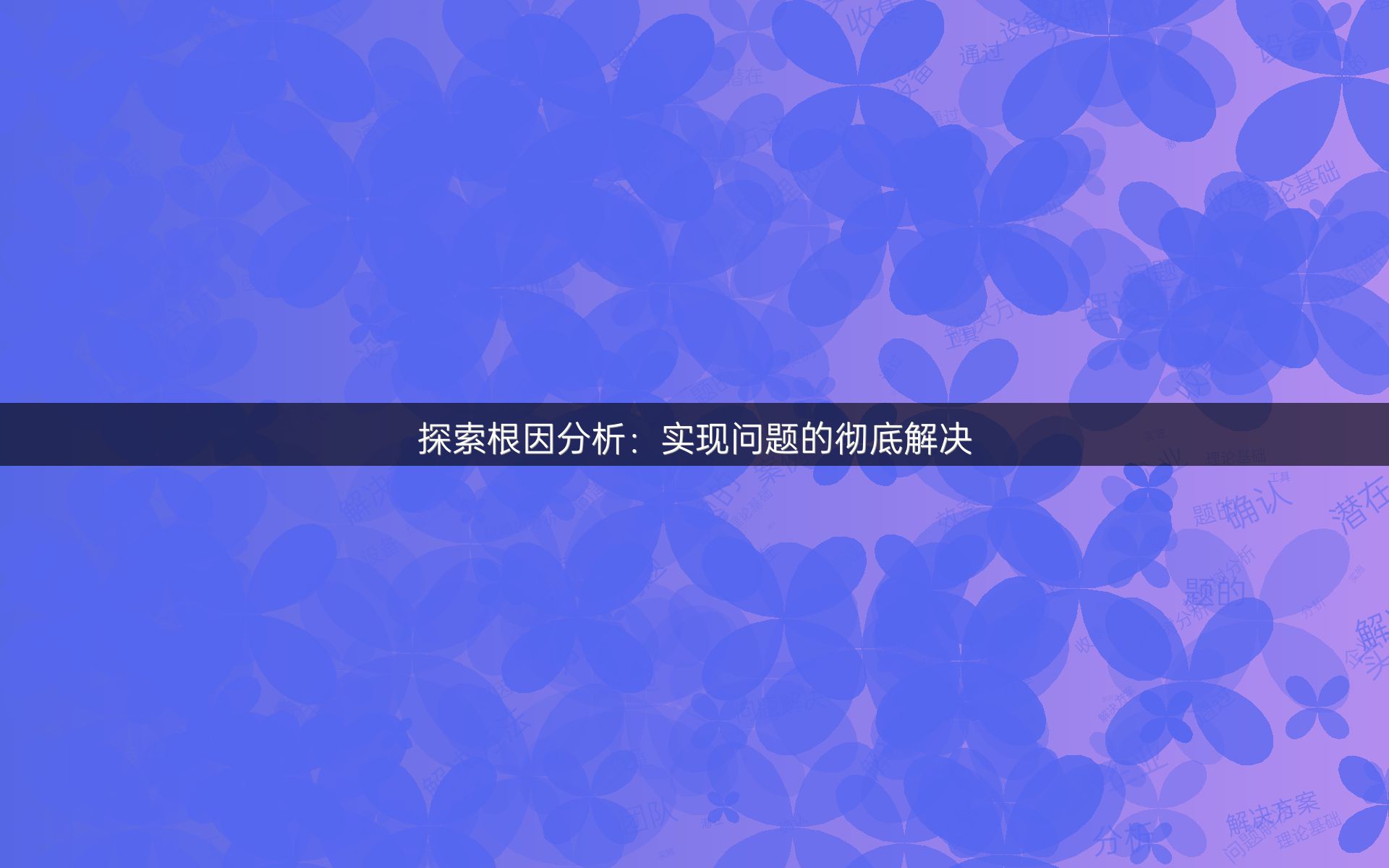 探索根因分析：实现问题的彻底解决