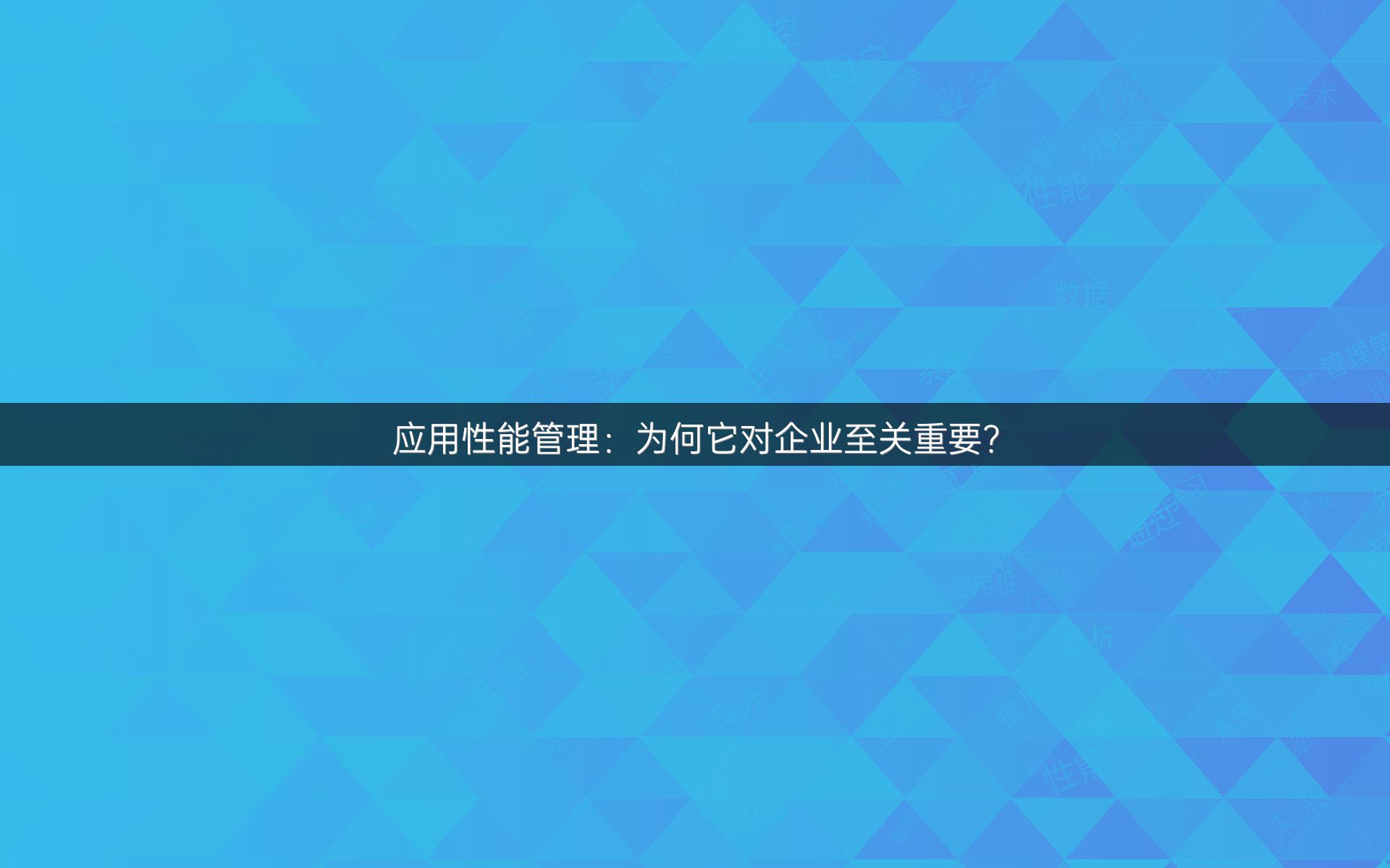 应用性能管理：为何它对企业至关重要？