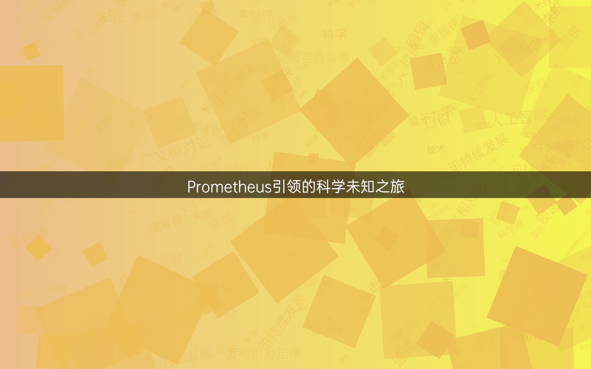 Prometheus引领的科学未知之旅