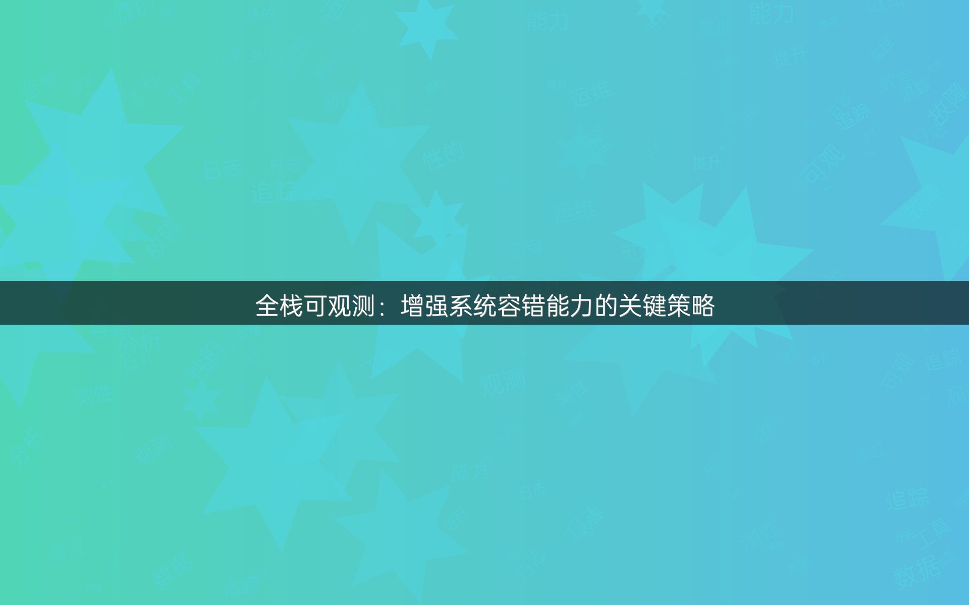 全栈可观测：增强系统容错能力的关键策略