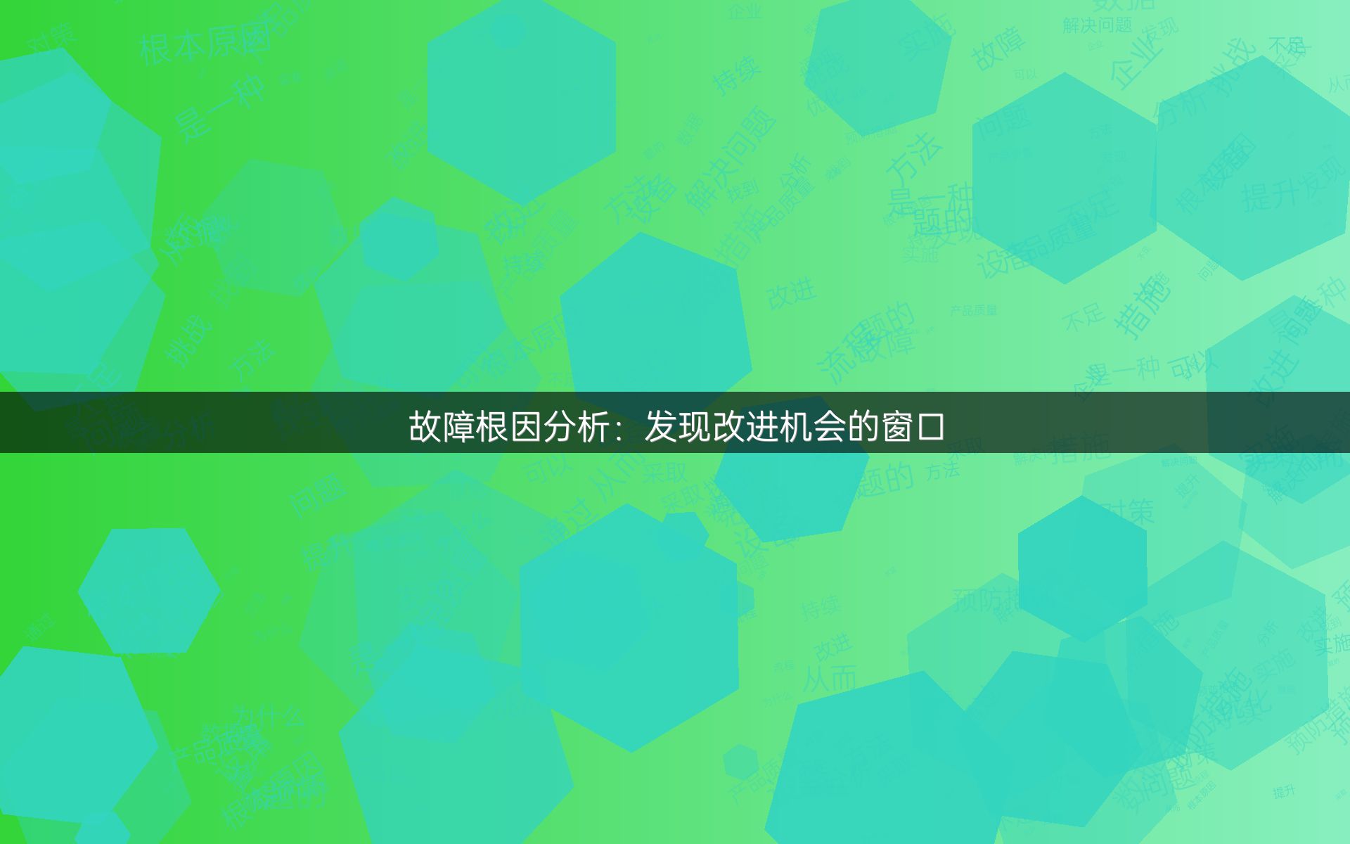 故障根因分析：发现改进机会的窗口