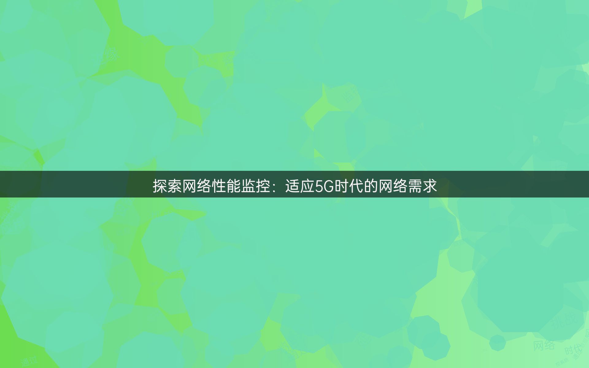探索网络性能监控：适应5G时代的网络需求