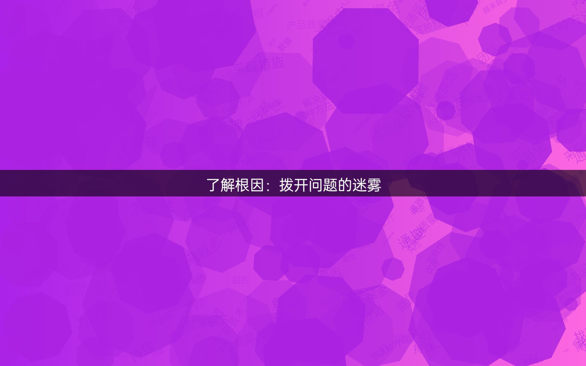 了解根因：拨开问题的迷雾