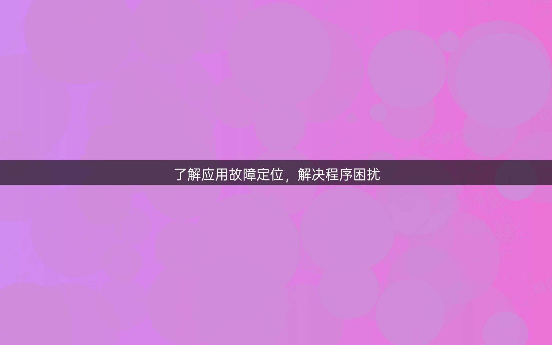 了解应用故障定位，解决程序困扰