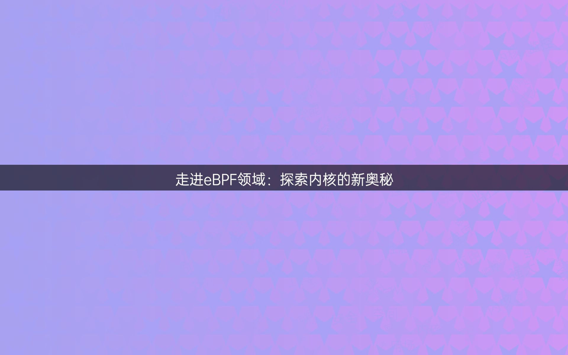 走进eBPF领域：探索内核的新奥秘