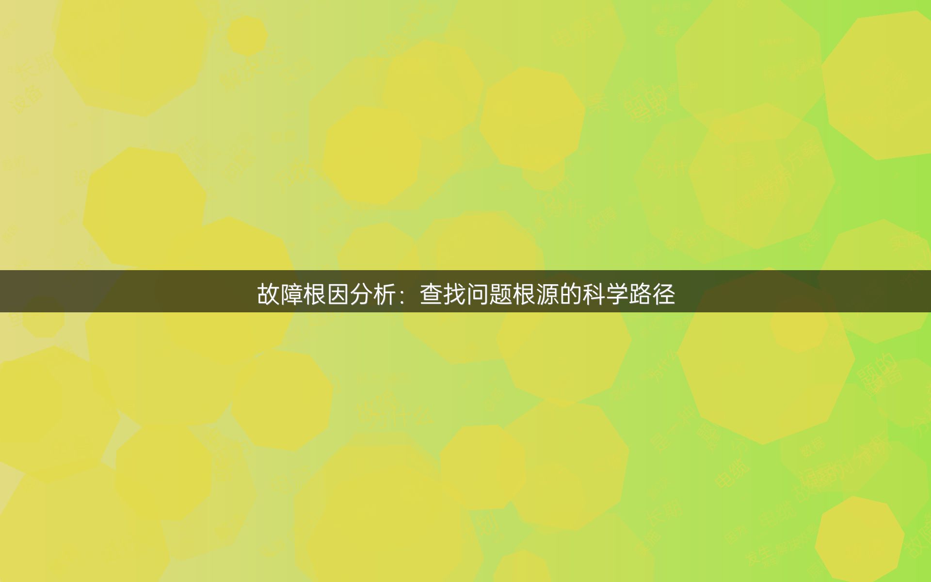 故障根因分析：查找问题根源的科学路径