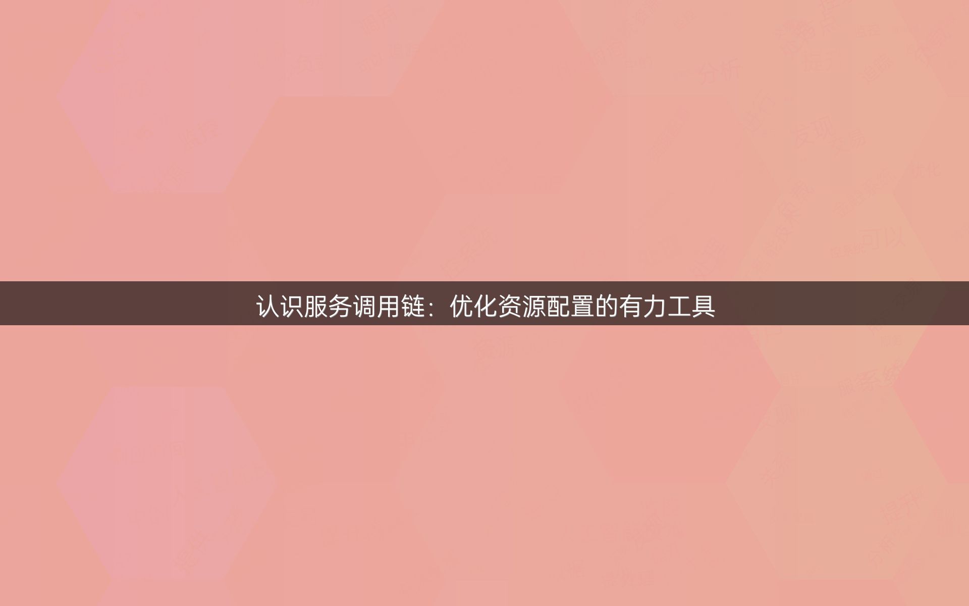 认识服务调用链：优化资源配置的有力工具