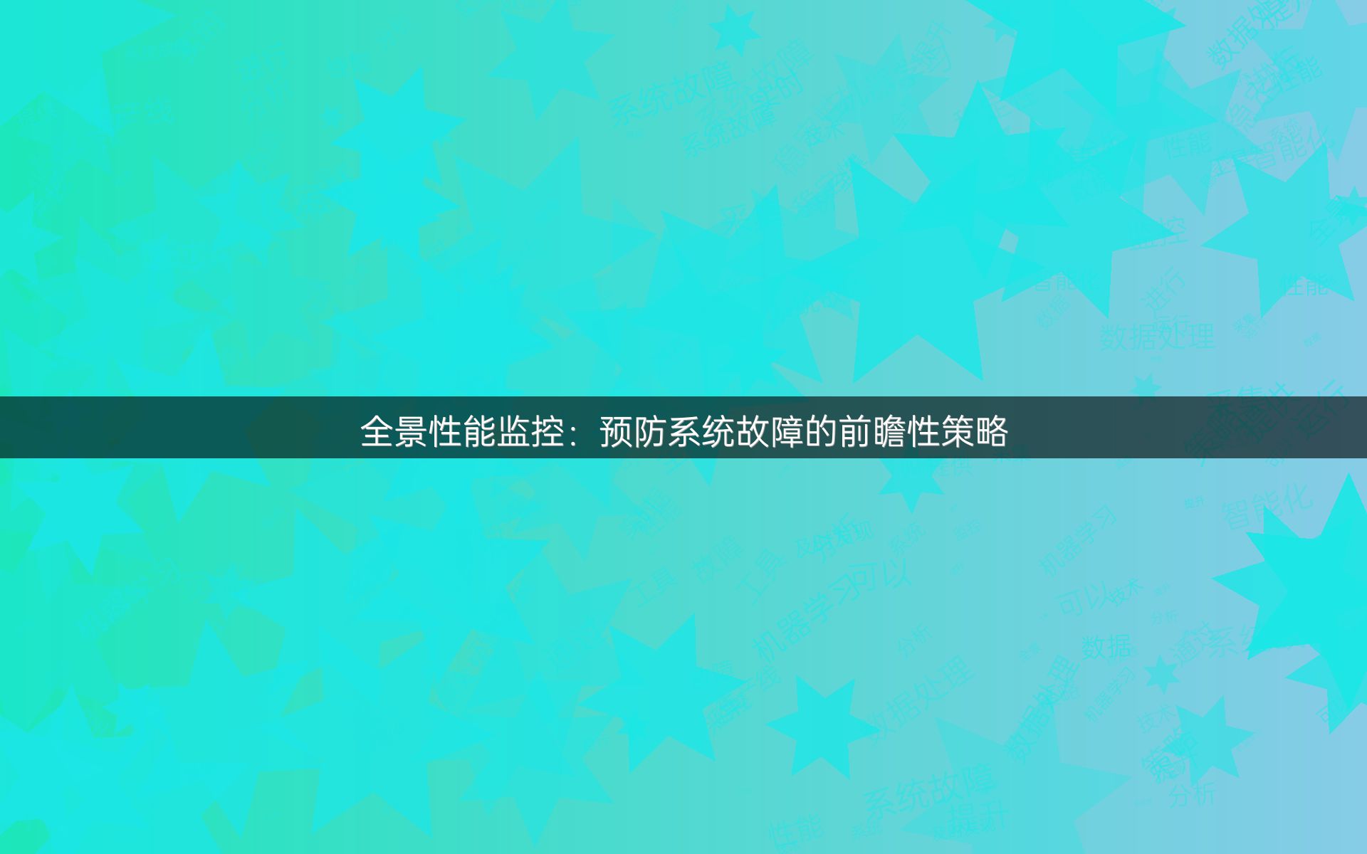 全景性能监控：预防系统故障的前瞻性策略