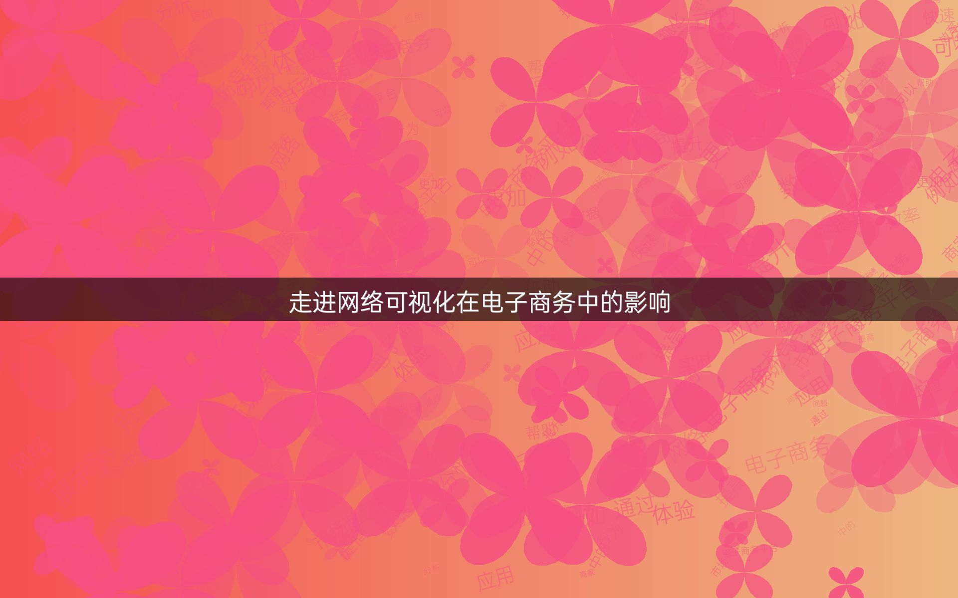 走进网络可视化在电子商务中的影响