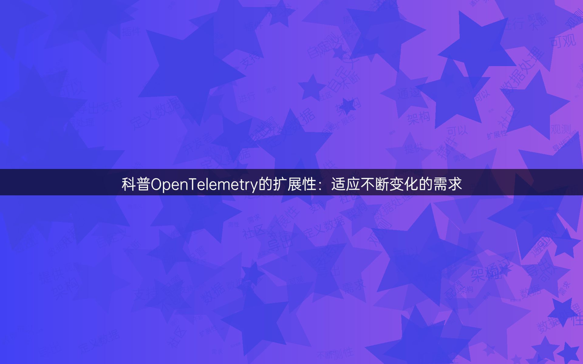 科普OpenTelemetry的扩展性：适应不断变化的需求