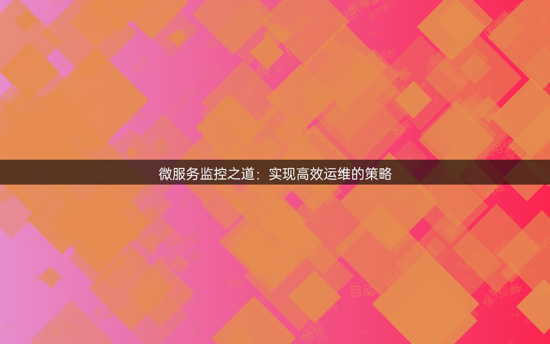 微服务监控之道：实现高效运维的策略