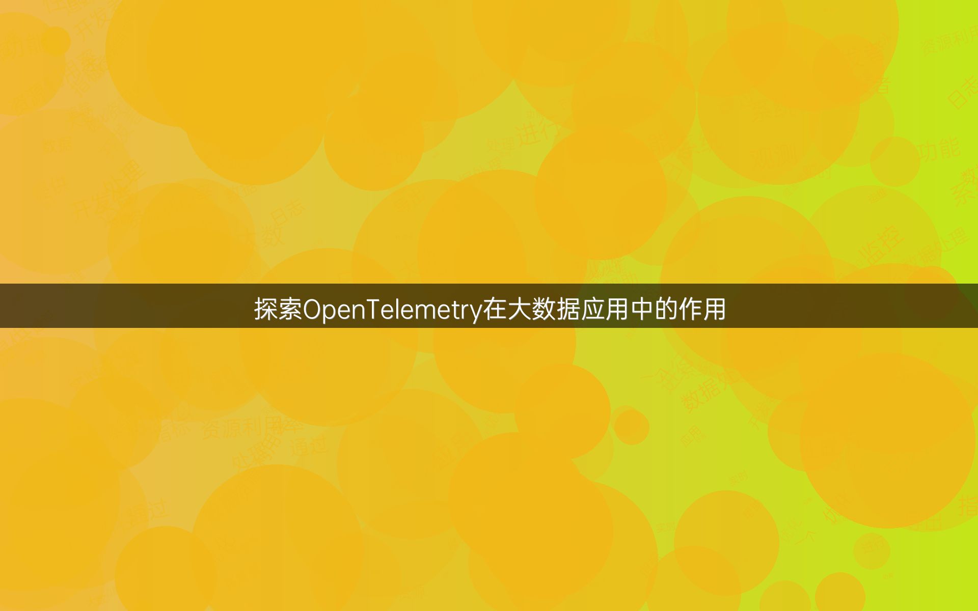 探索OpenTelemetry在大数据应用中的作用