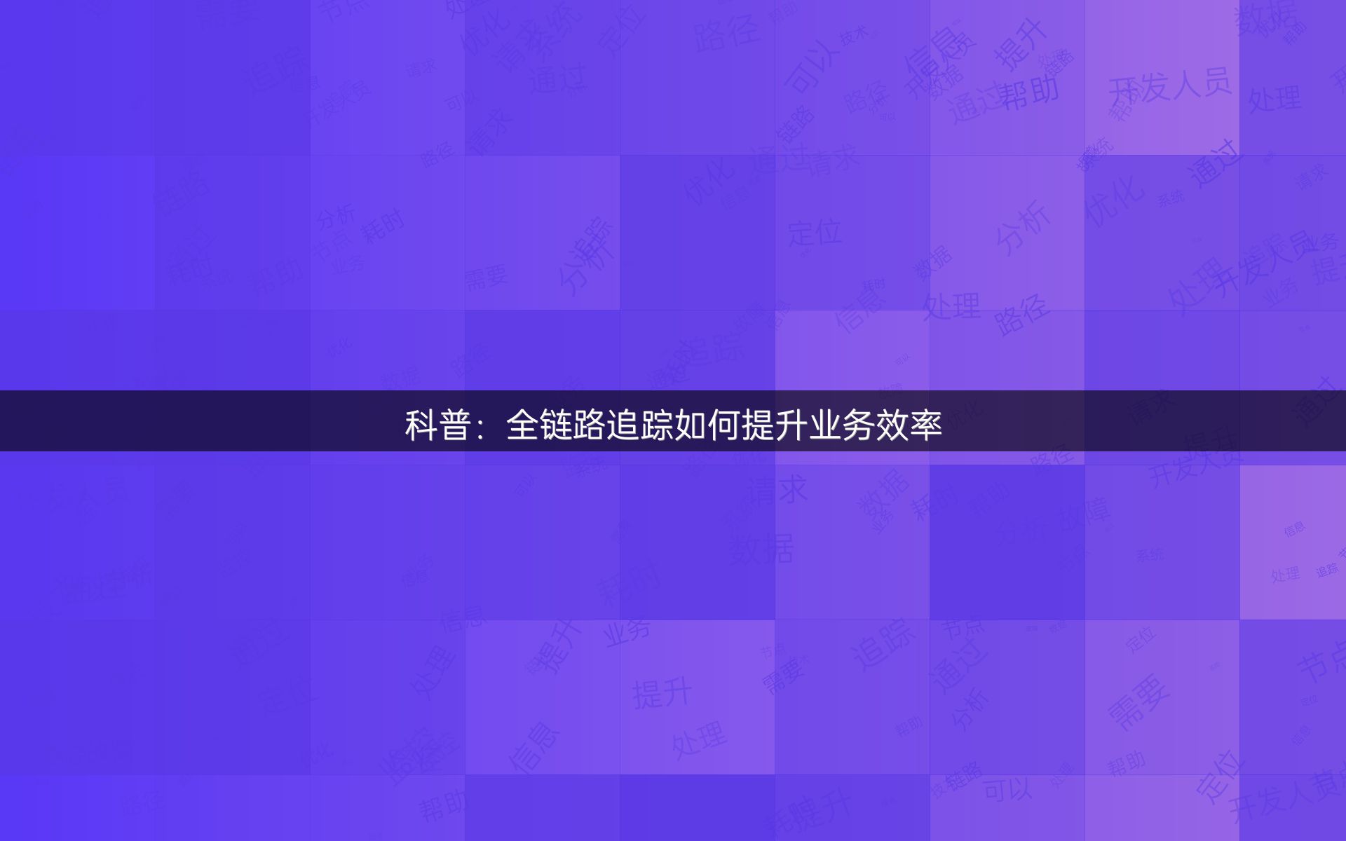 科普：全链路追踪如何提升业务效率