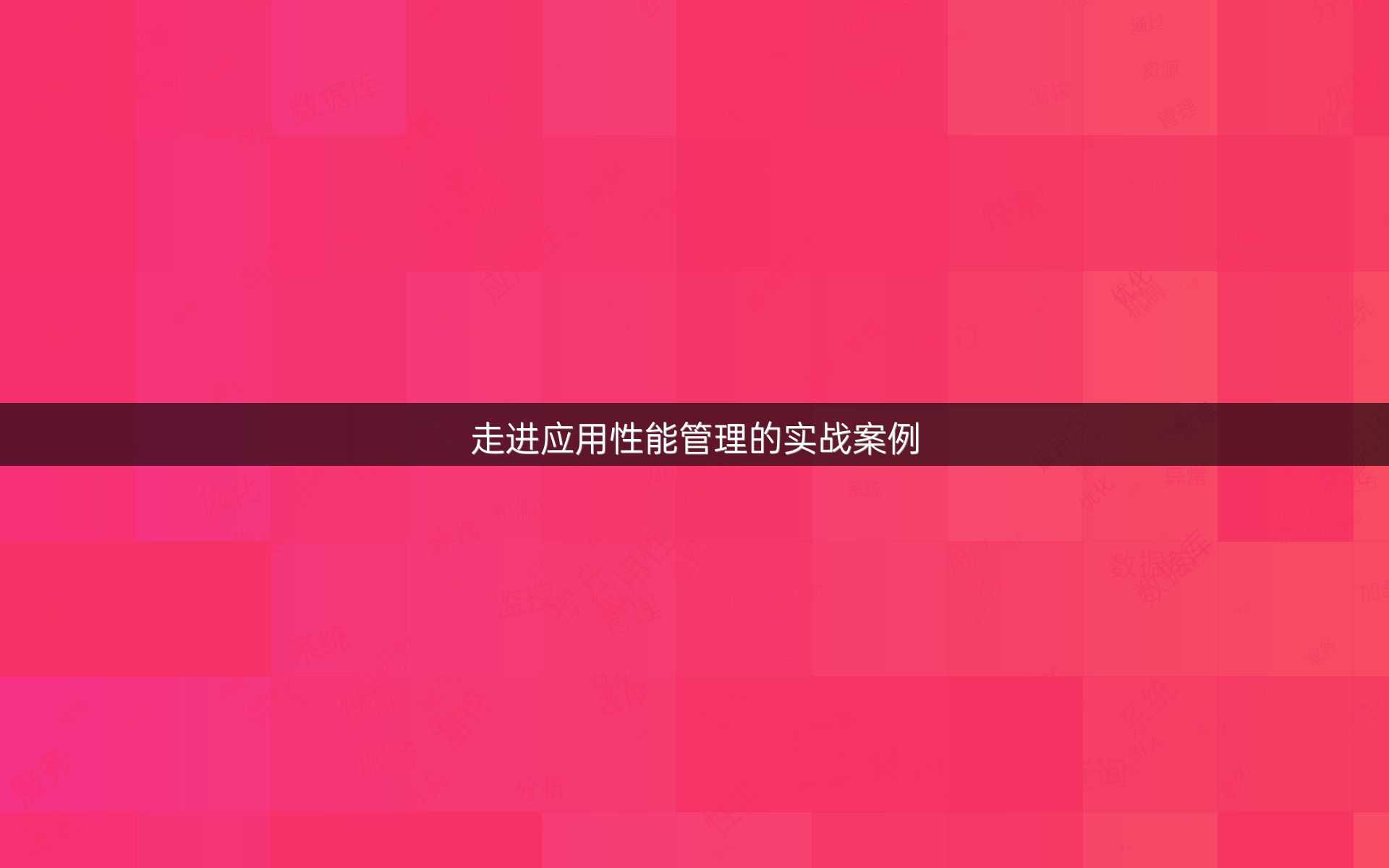 走进应用性能管理的实战案例