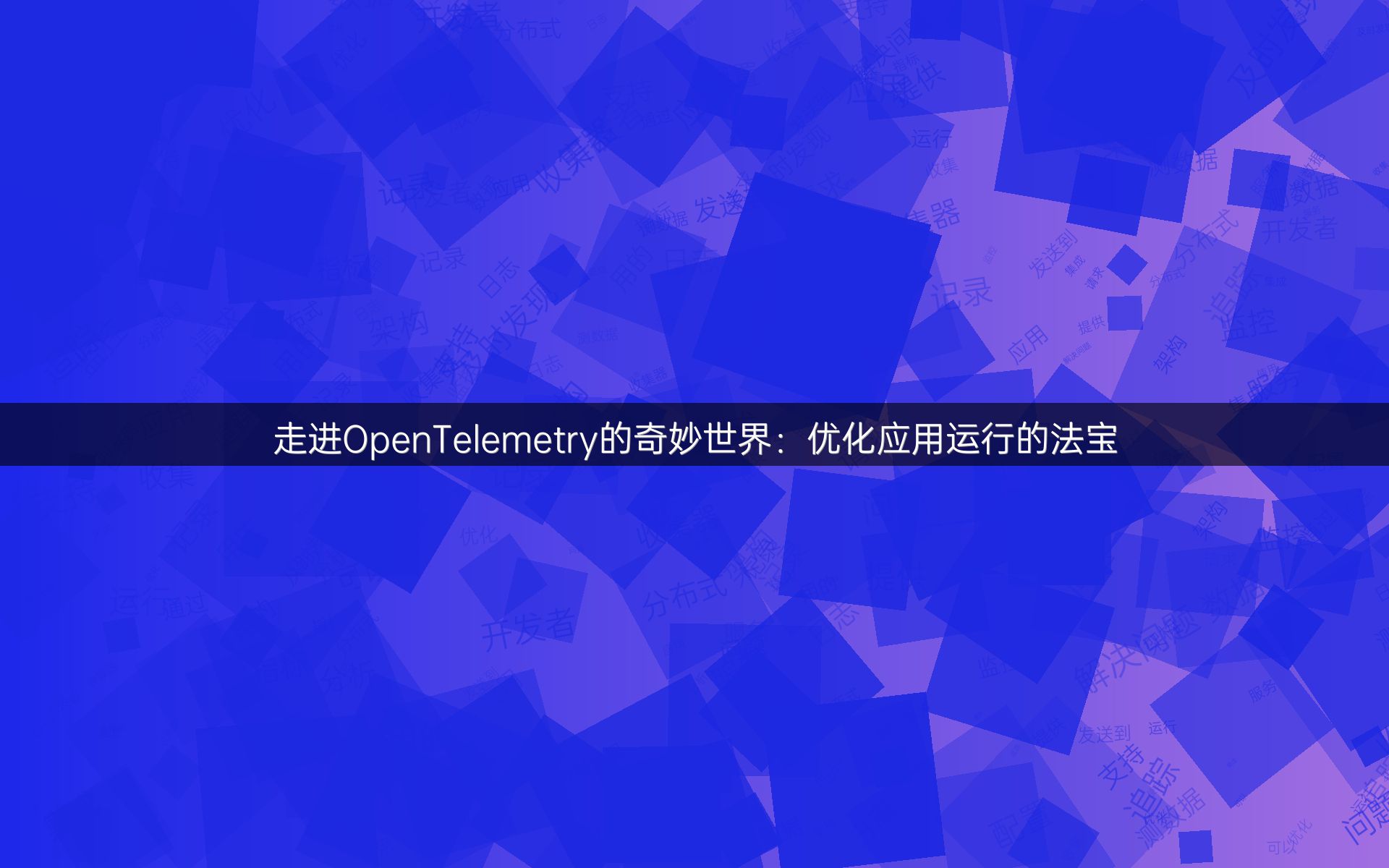 走进OpenTelemetry的奇妙世界：优化应用运行的法宝