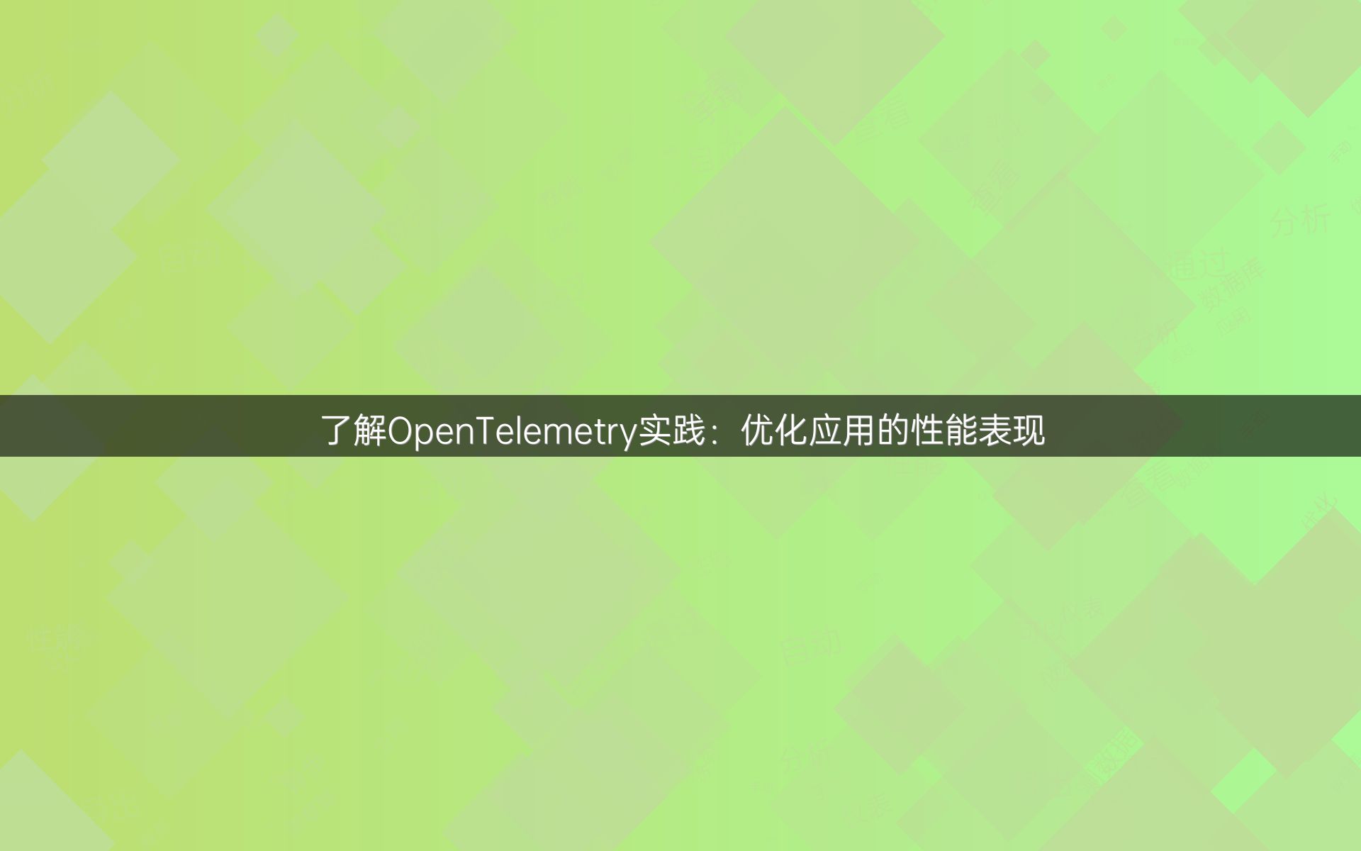 了解OpenTelemetry实践：优化应用的性能表现