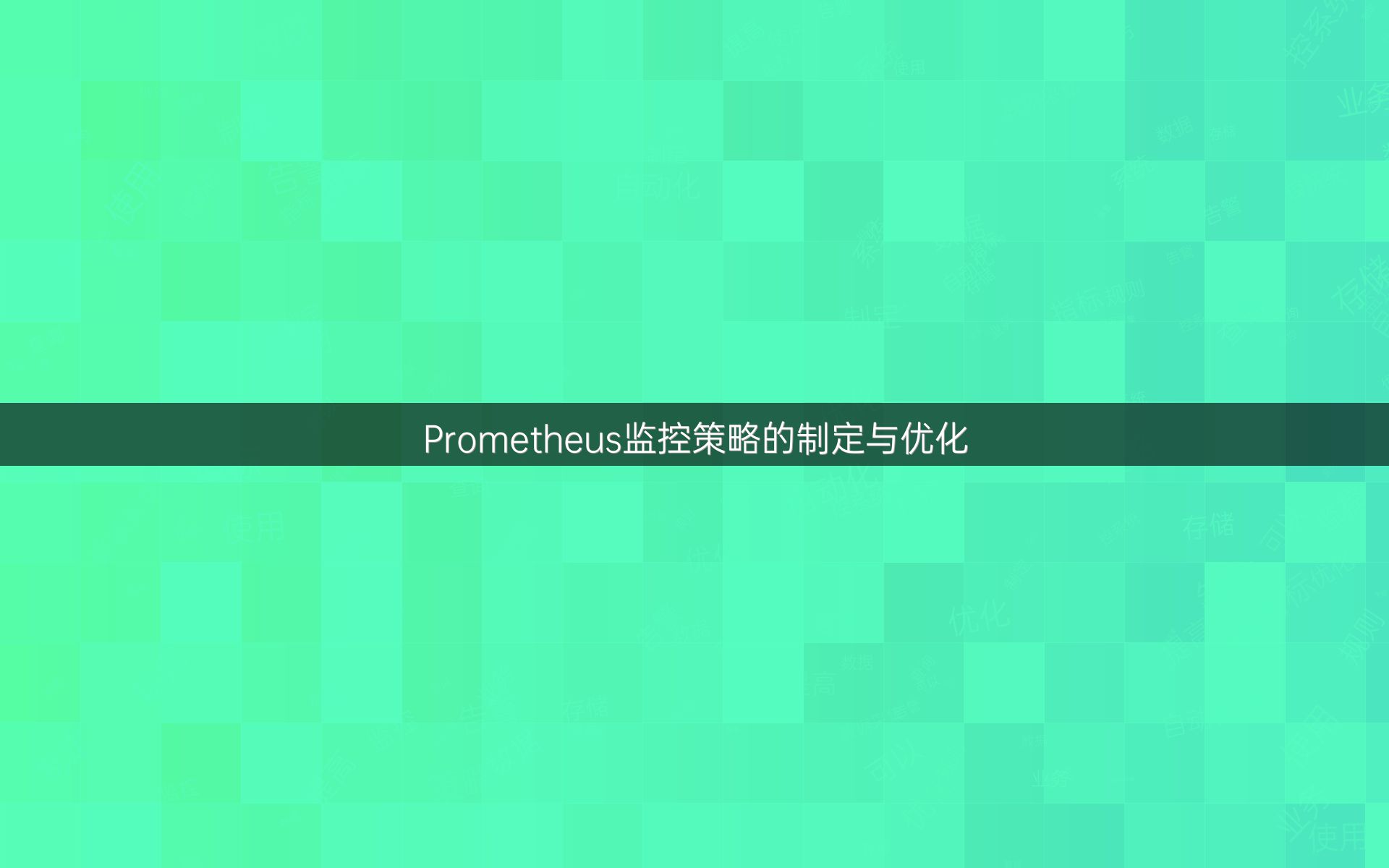 Prometheus监控策略的制定与优化