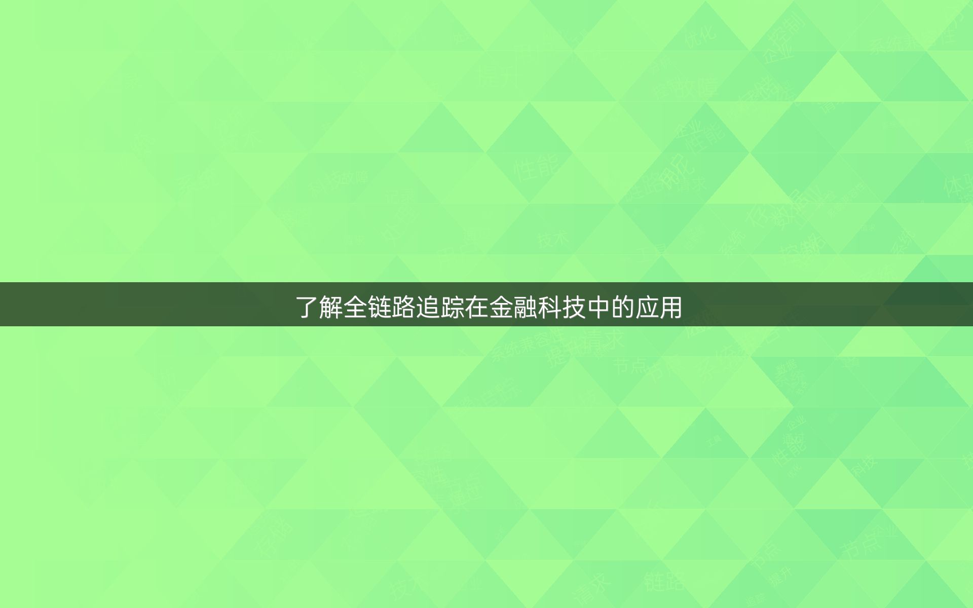 了解全链路追踪在金融科技中的应用