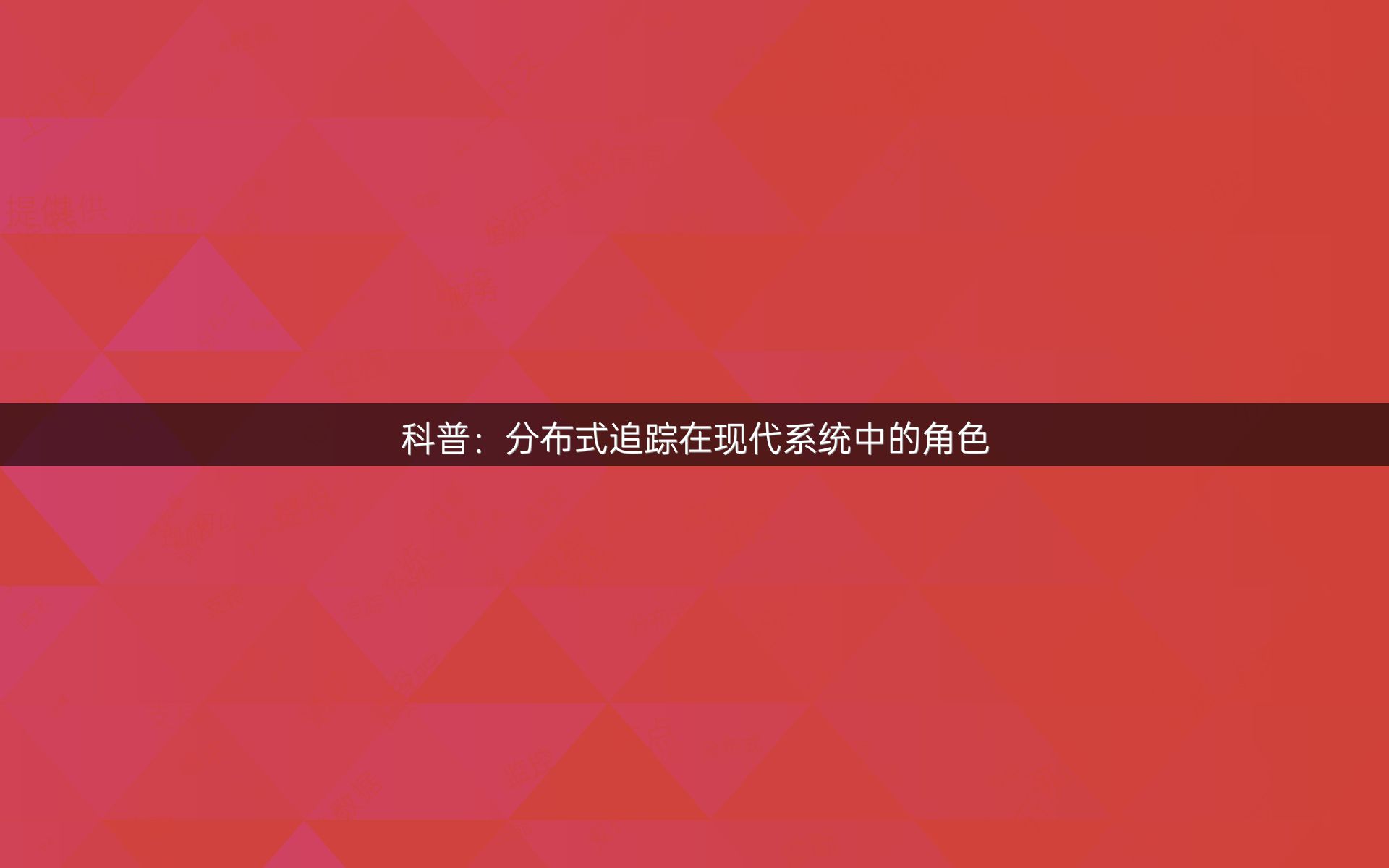 科普：分布式追踪在现代系统中的角色