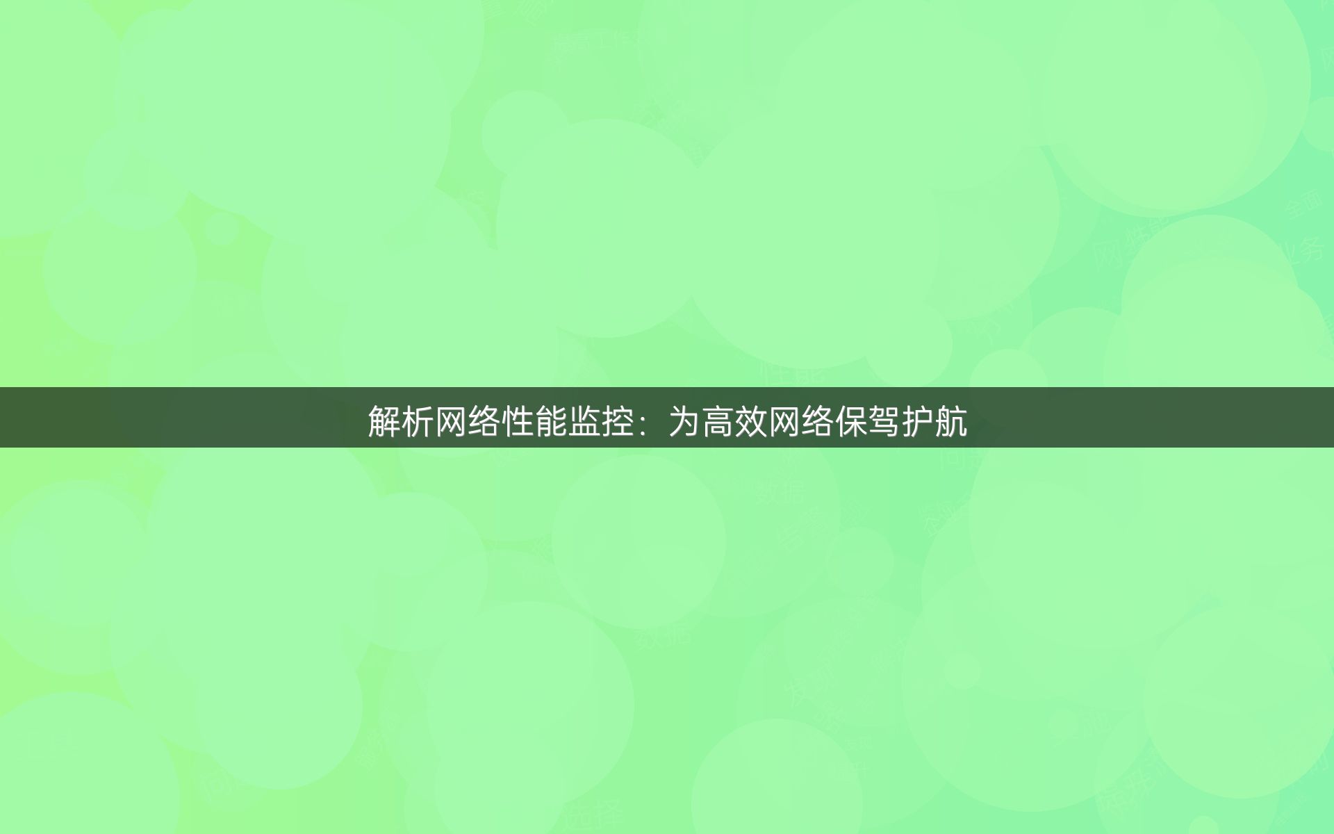 解析网络性能监控：为高效网络保驾护航