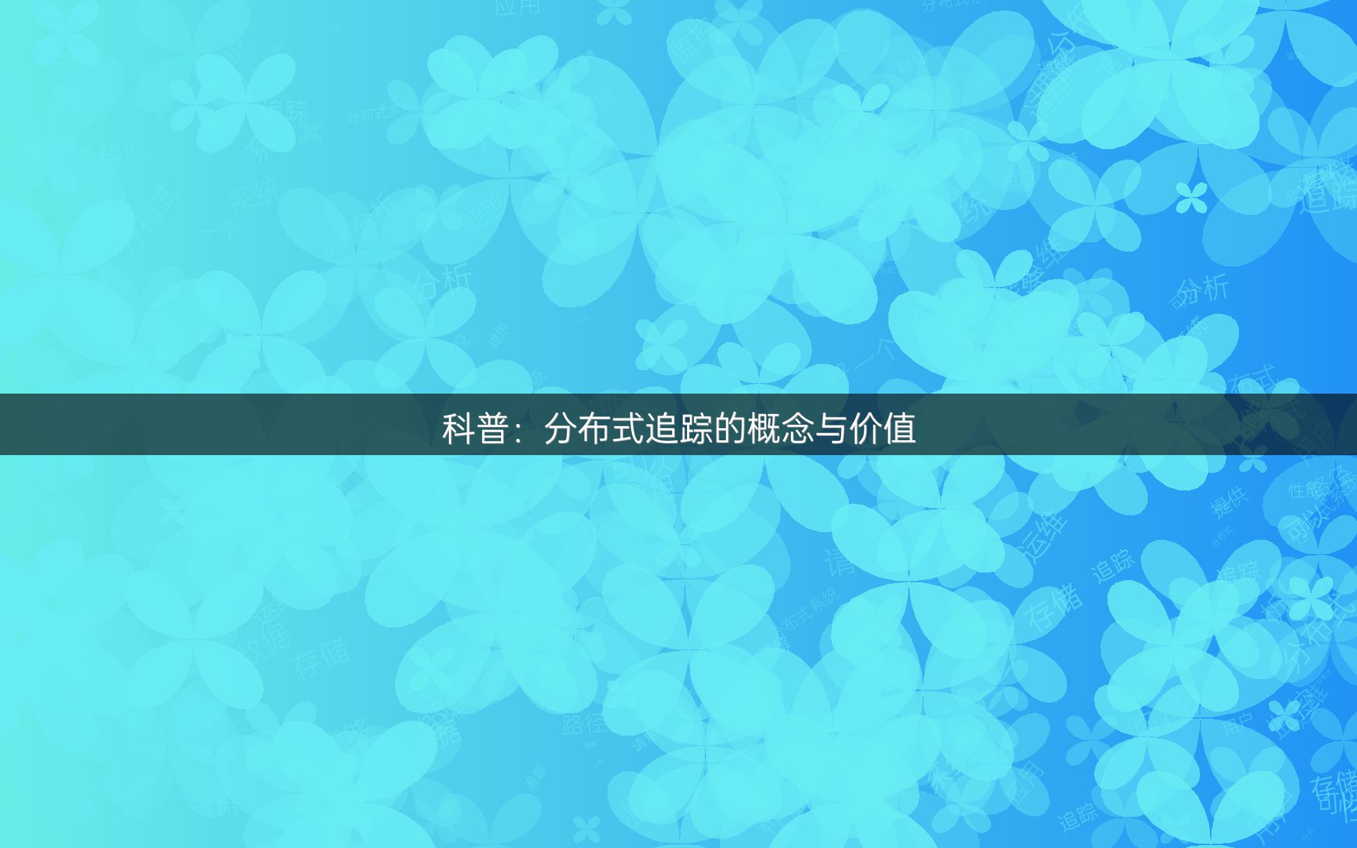 科普：分布式追踪的概念与价值