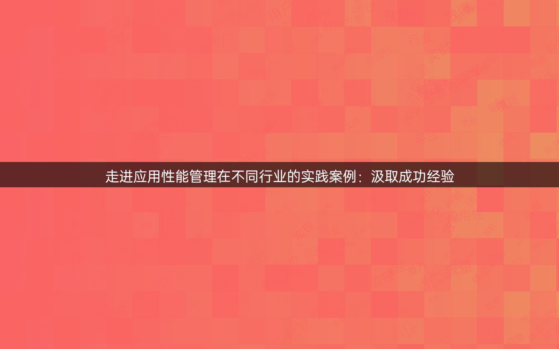 走进应用性能管理在不同行业的实践案例：汲取成功经验