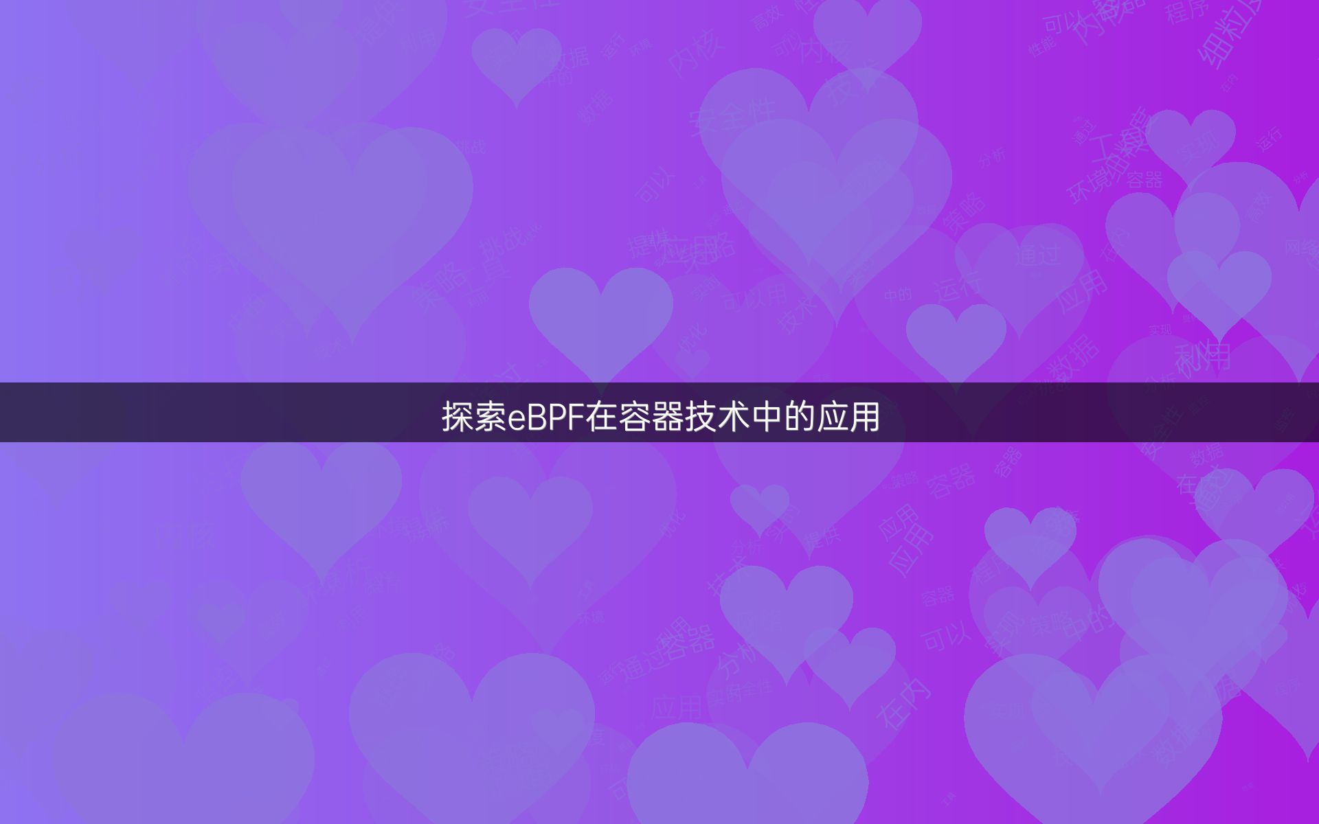 探索eBPF在容器技术中的应用