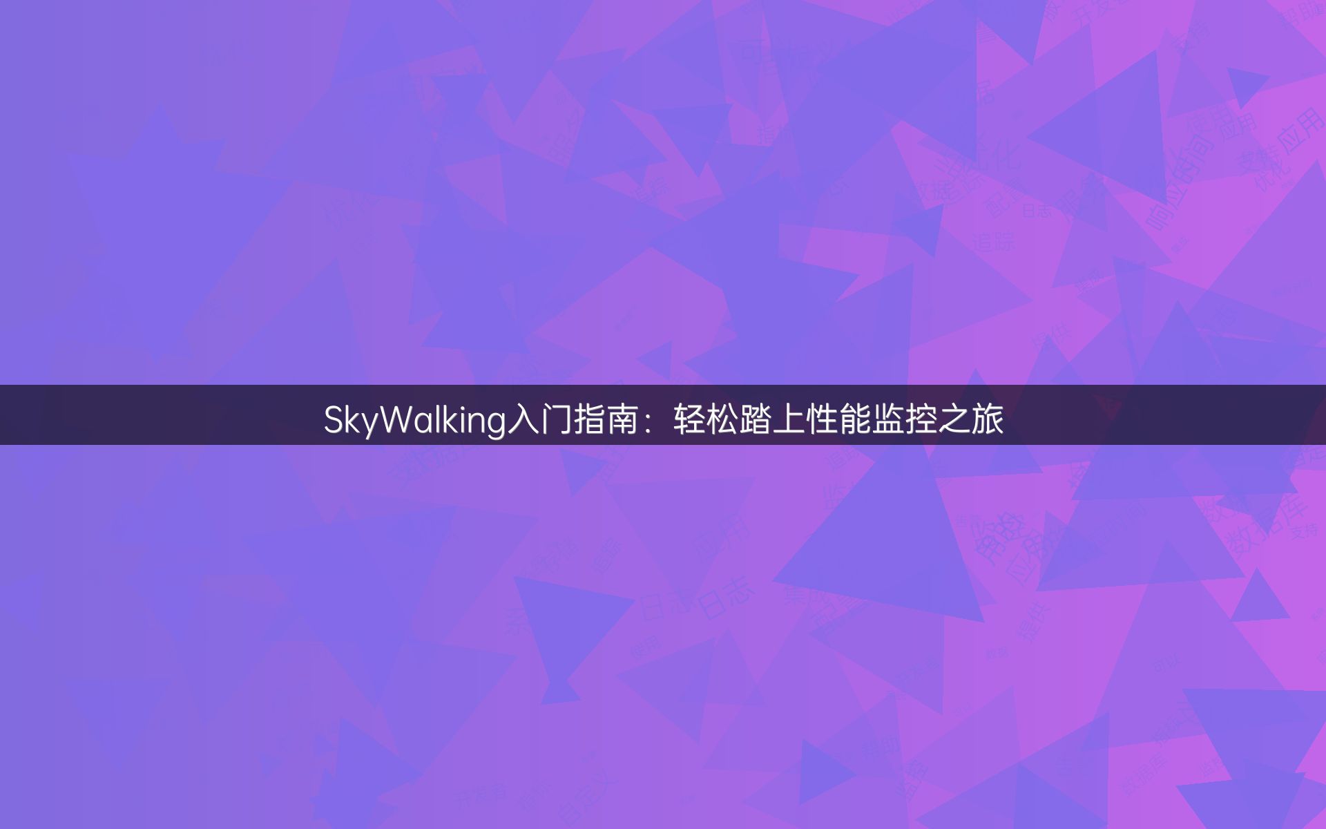 SkyWalking入门指南：轻松踏上性能监控之旅