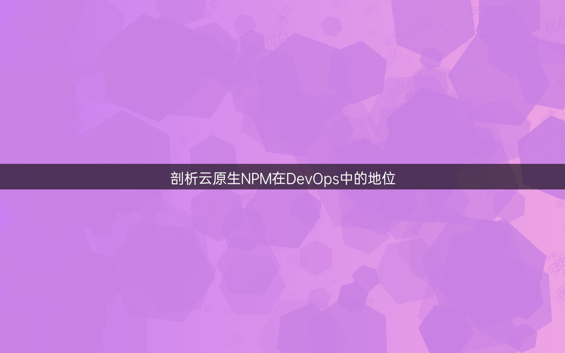 剖析云原生NPM在DevOps中的地位