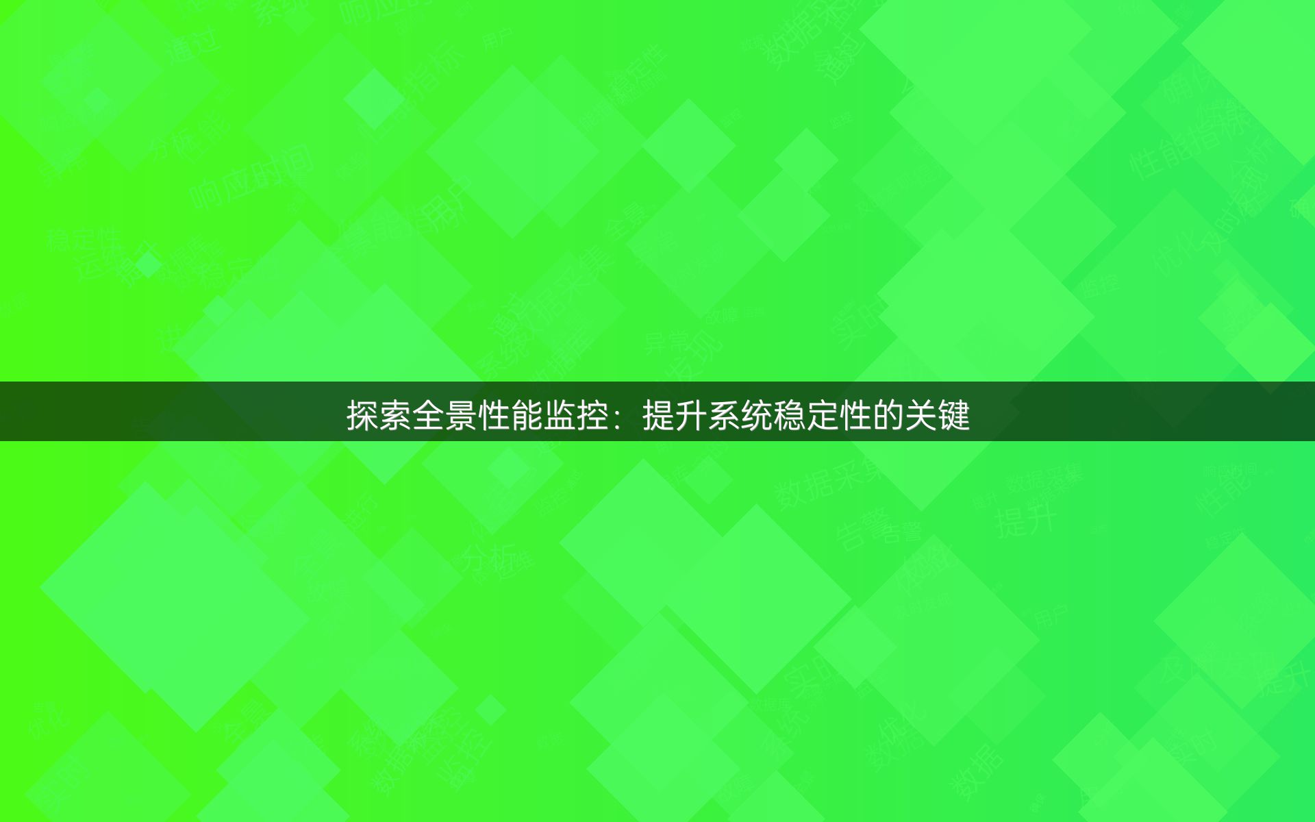 探索全景性能监控：提升系统稳定性的关键