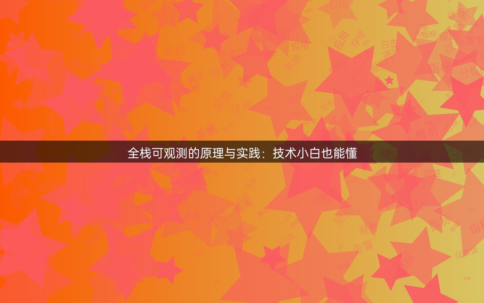 全栈可观测的原理与实践：技术小白也能懂