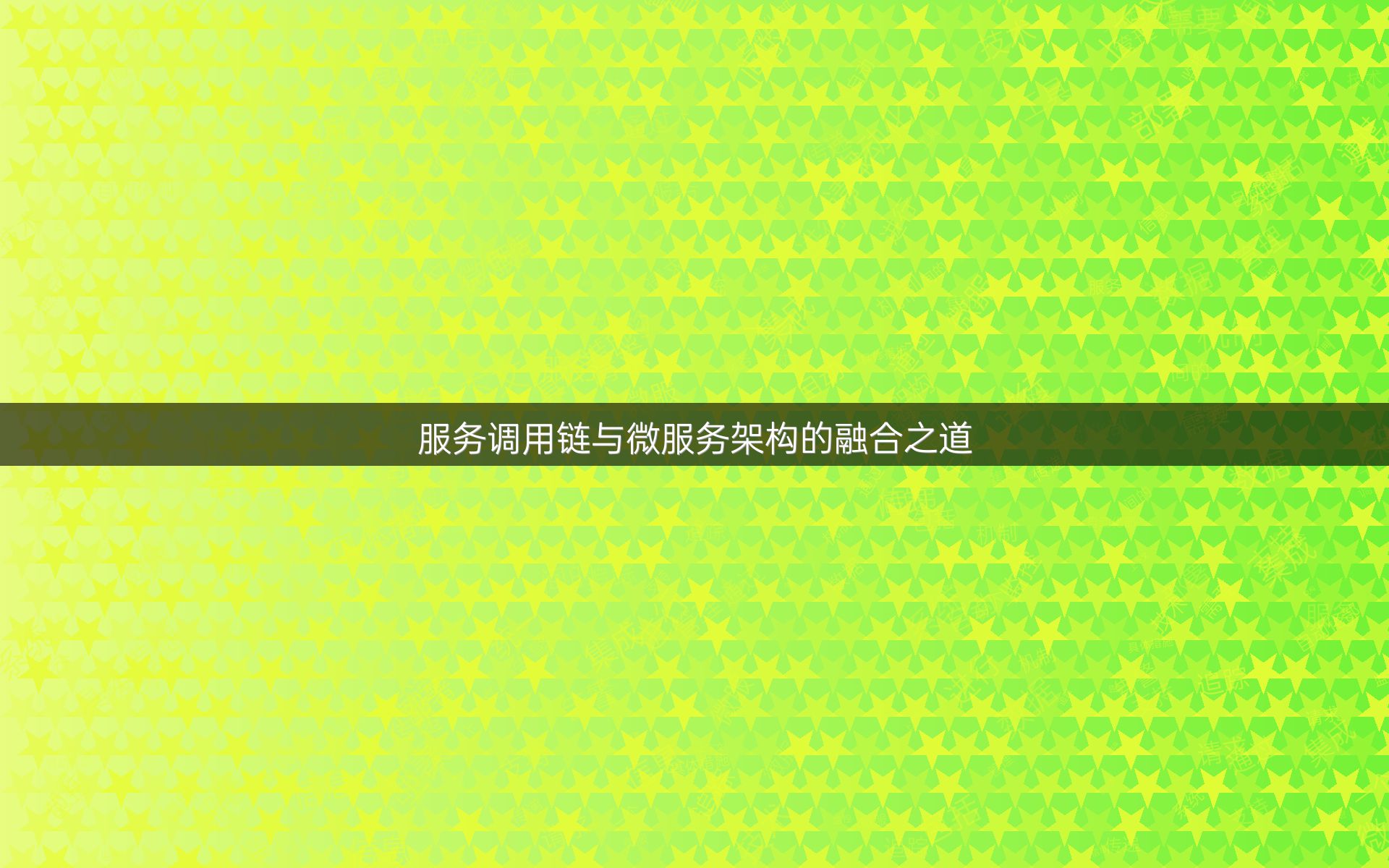 服务调用链与微服务架构的融合之道
