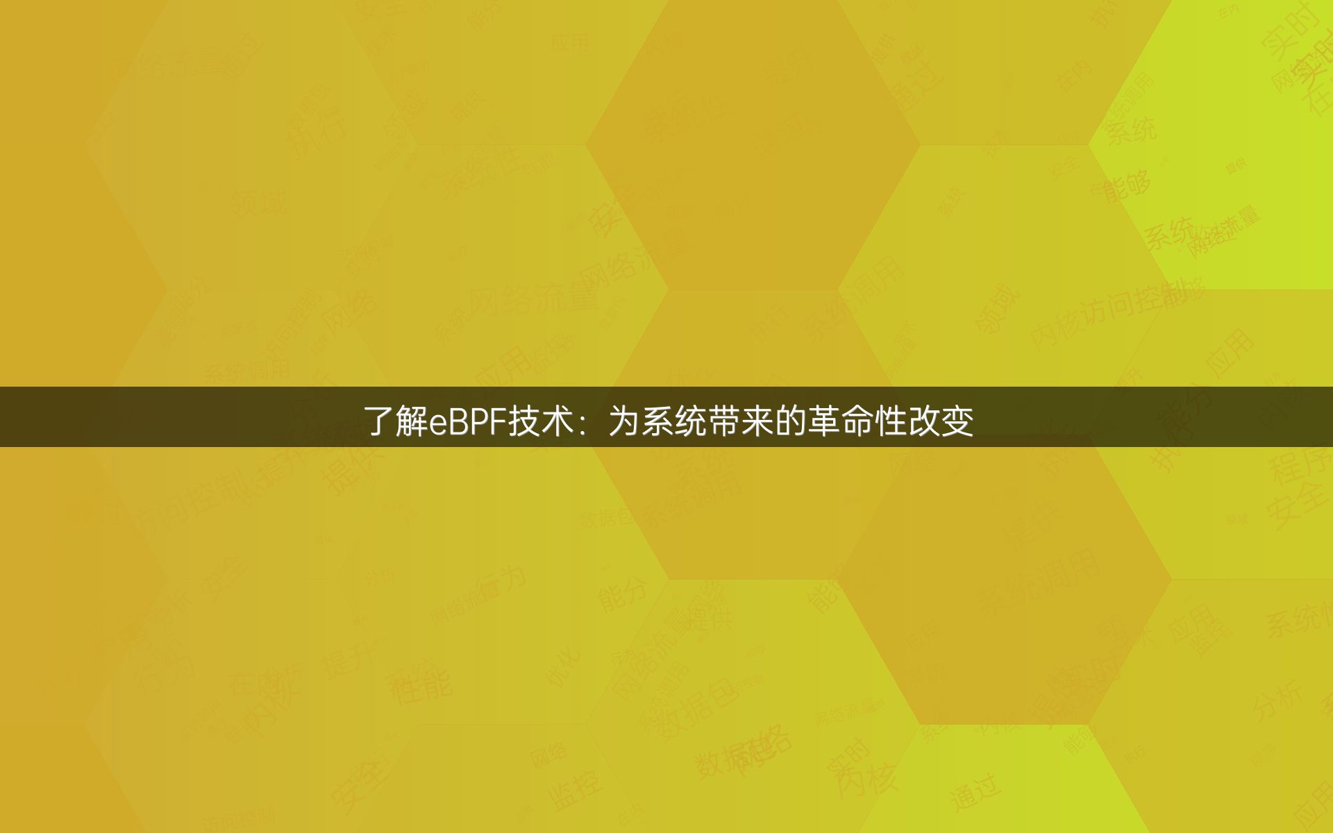 了解eBPF技术：为系统带来的革命性改变
