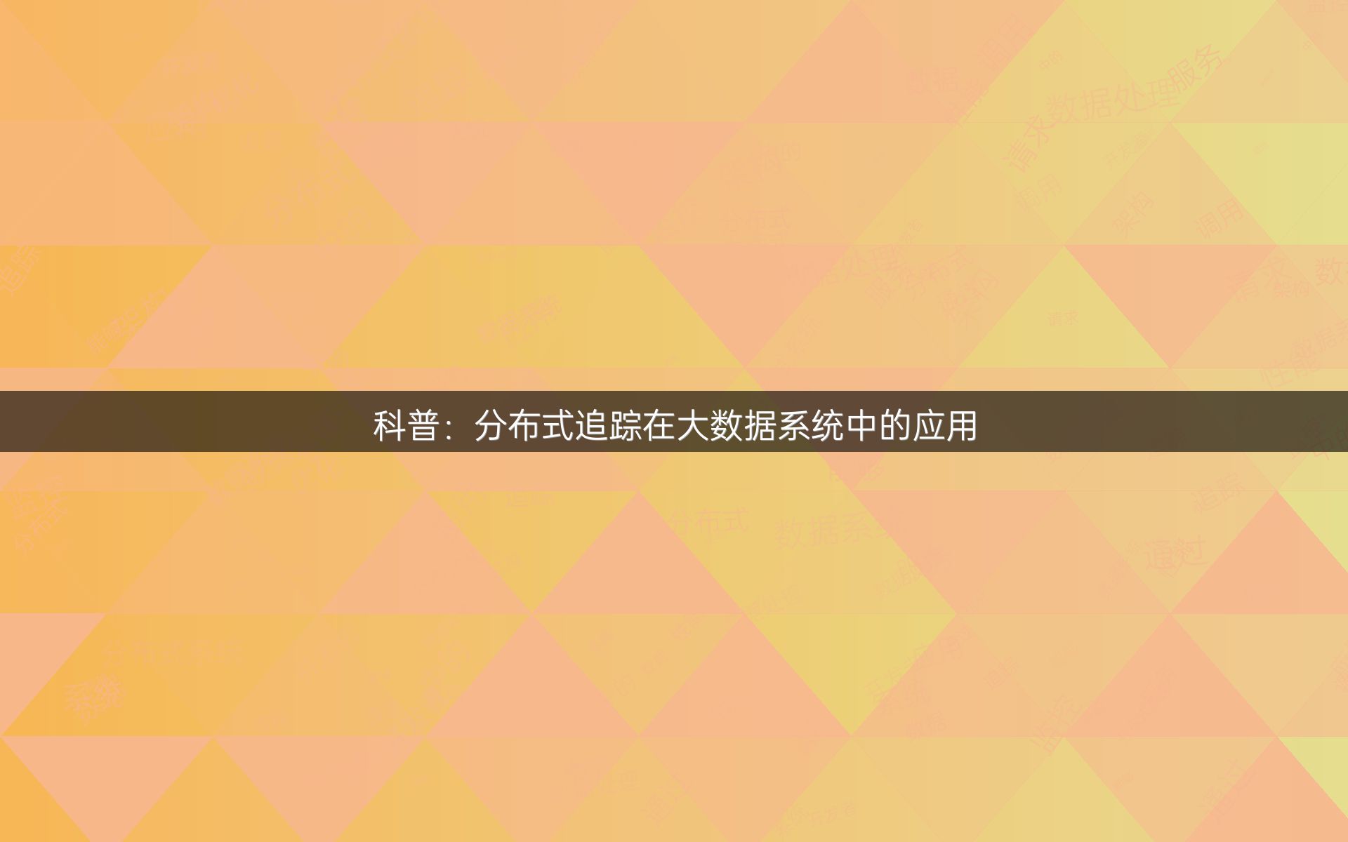 科普：分布式追踪在大数据系统中的应用