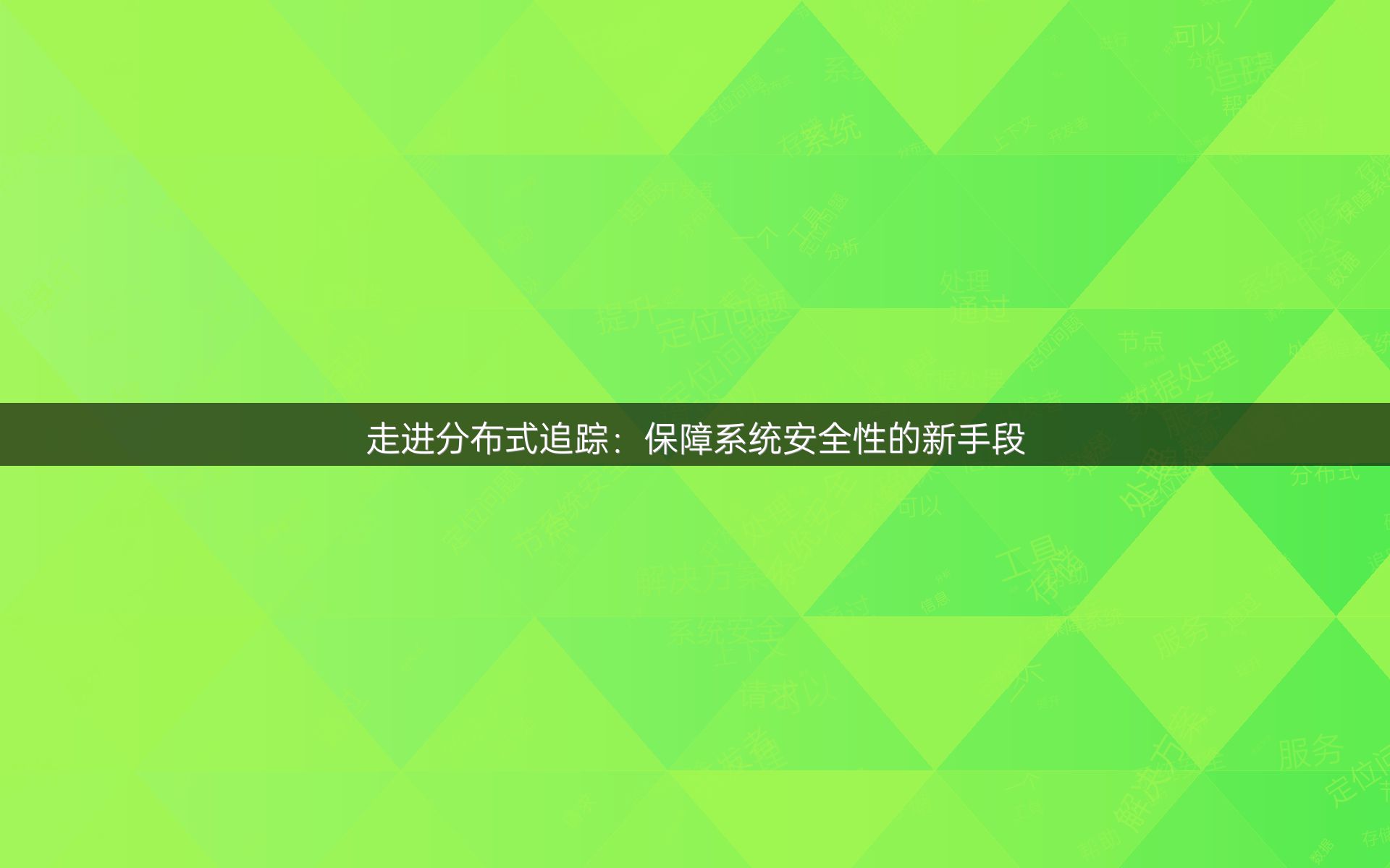 走进分布式追踪：保障系统安全性的新手段