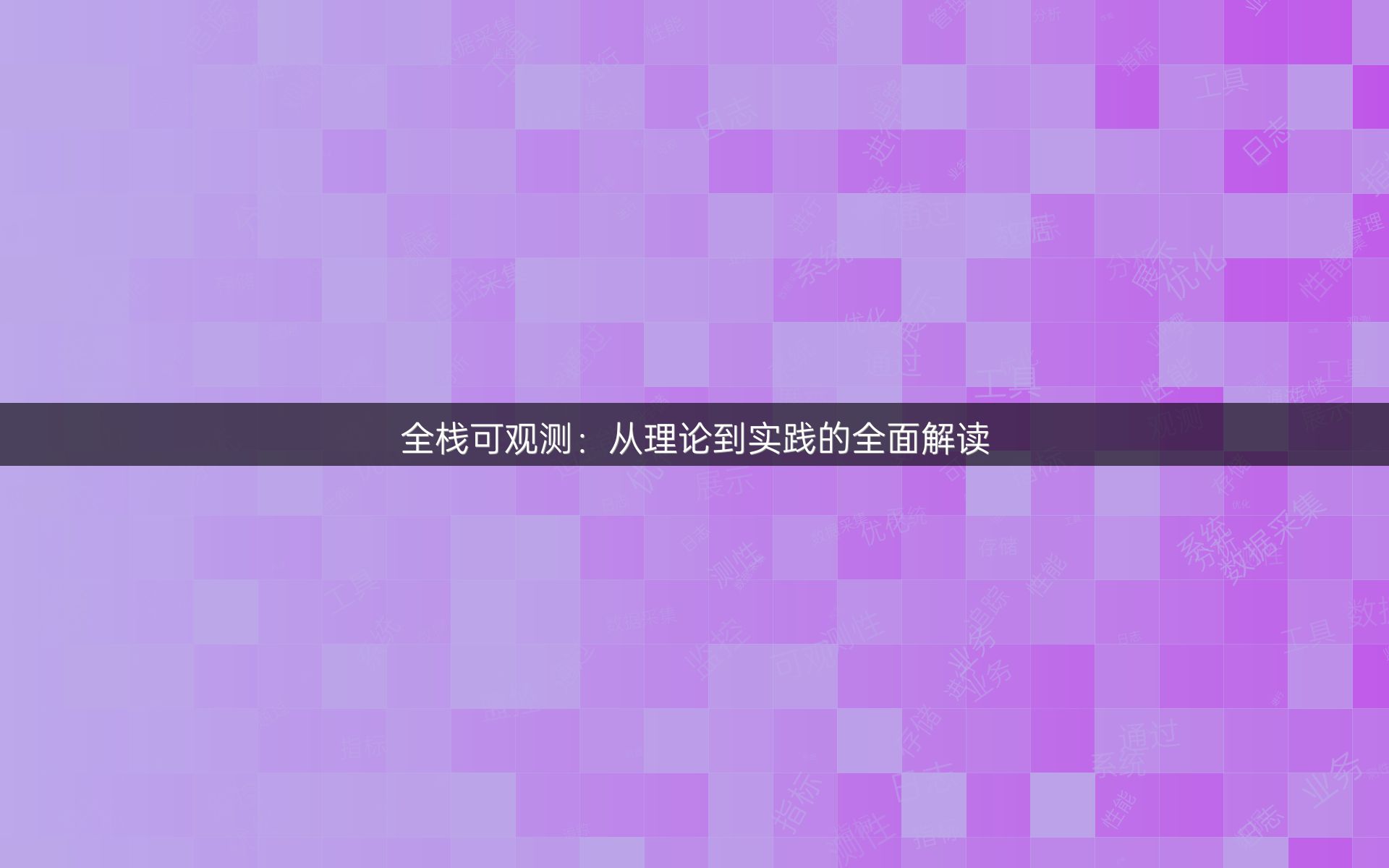 全栈可观测：从理论到实践的全面解读