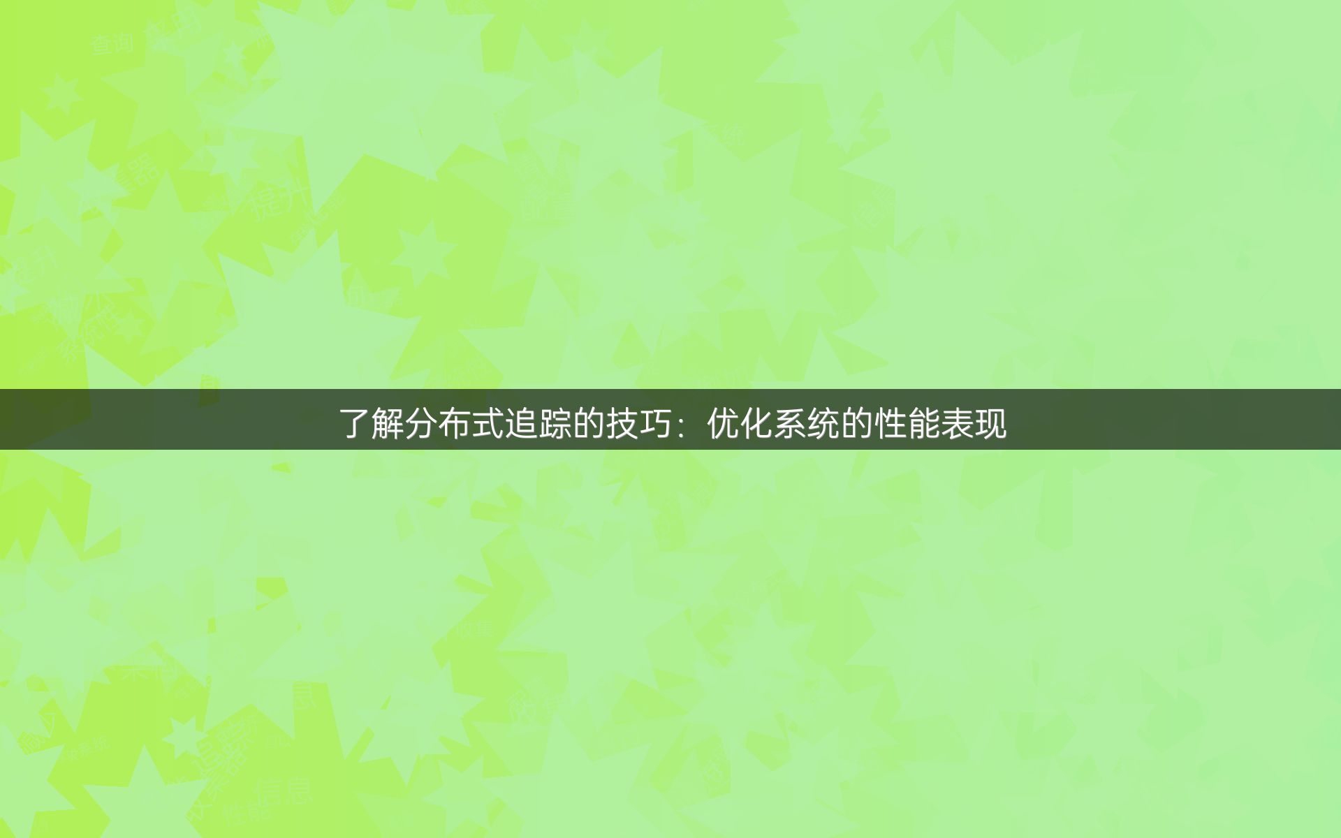 了解分布式追踪的技巧：优化系统的性能表现