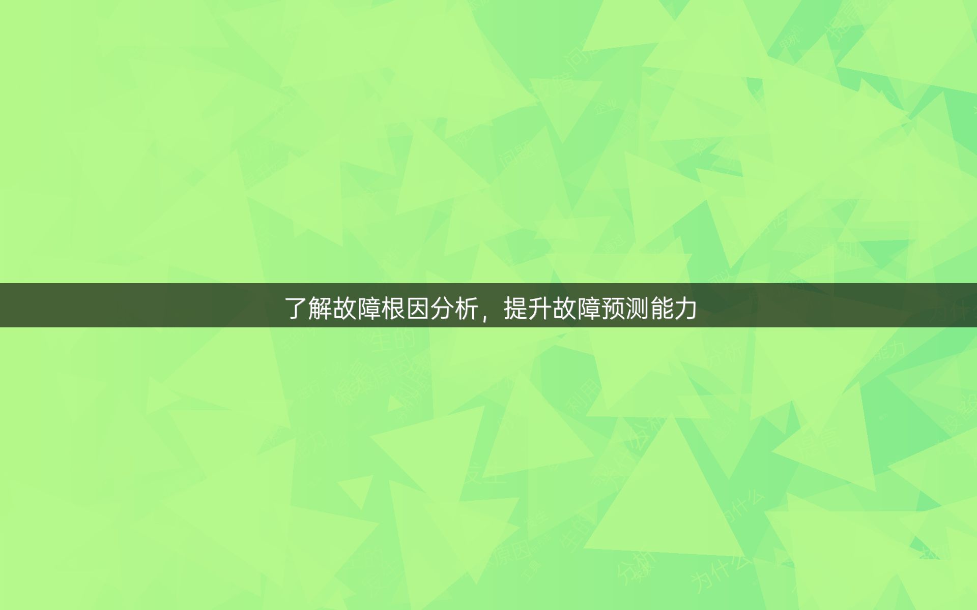 了解故障根因分析，提升故障预测能力