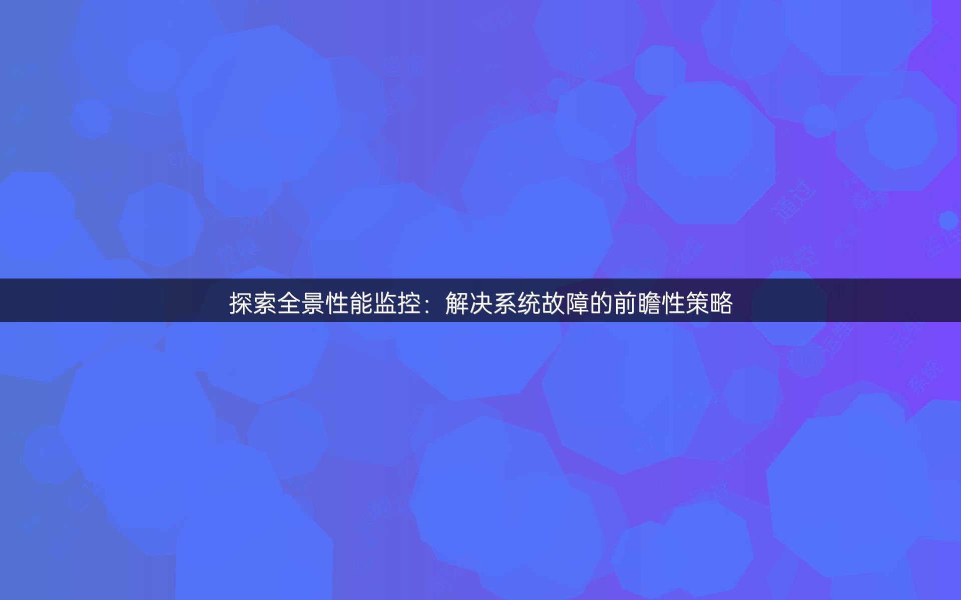 探索全景性能监控：解决系统故障的前瞻性策略